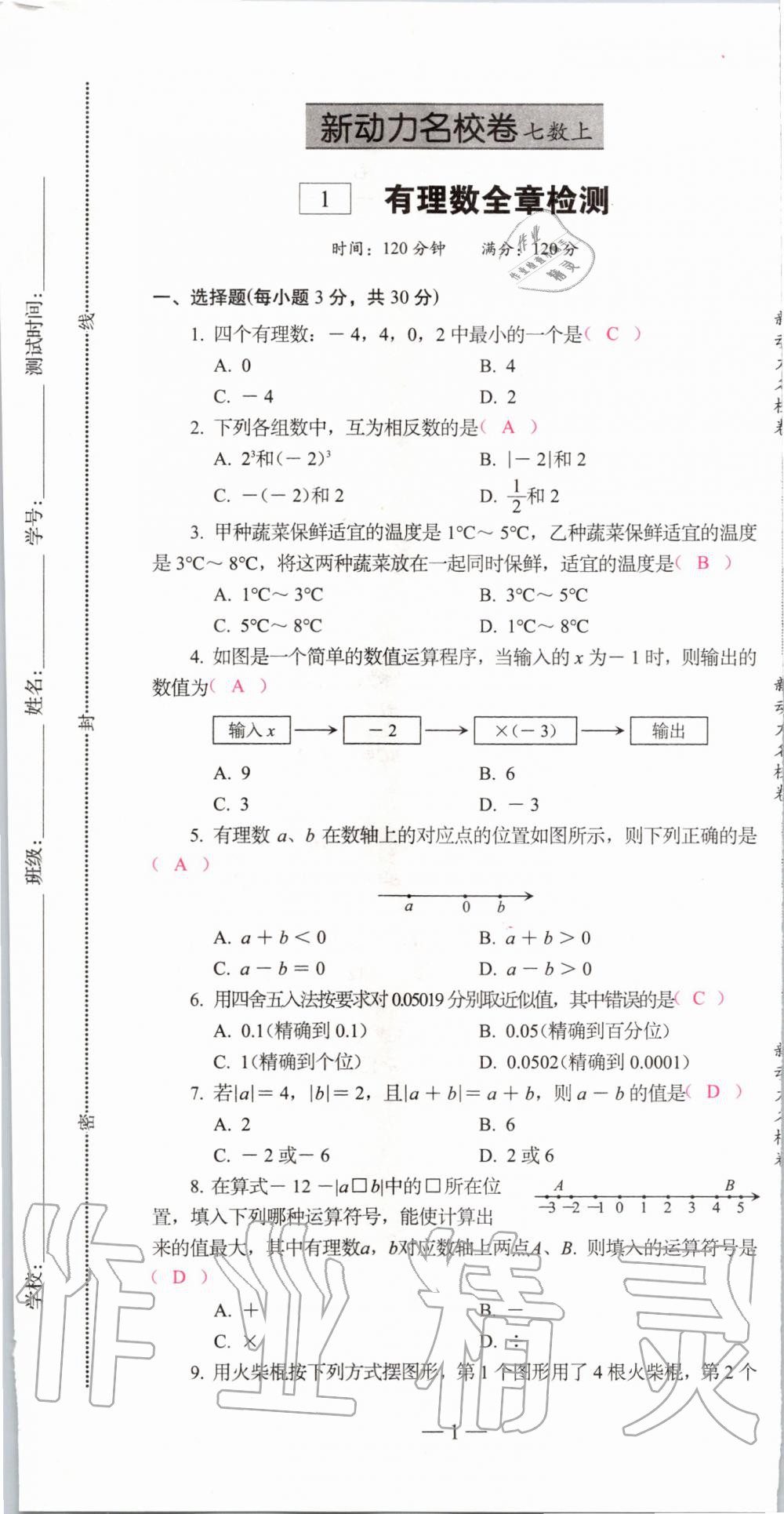 2019年新動力名校卷七年級數(shù)學(xué)上冊人教版 第1頁