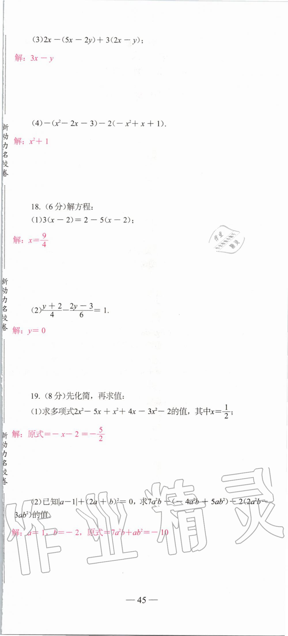 2019年新动力名校卷七年级数学上册人教版&nbsp;第45页