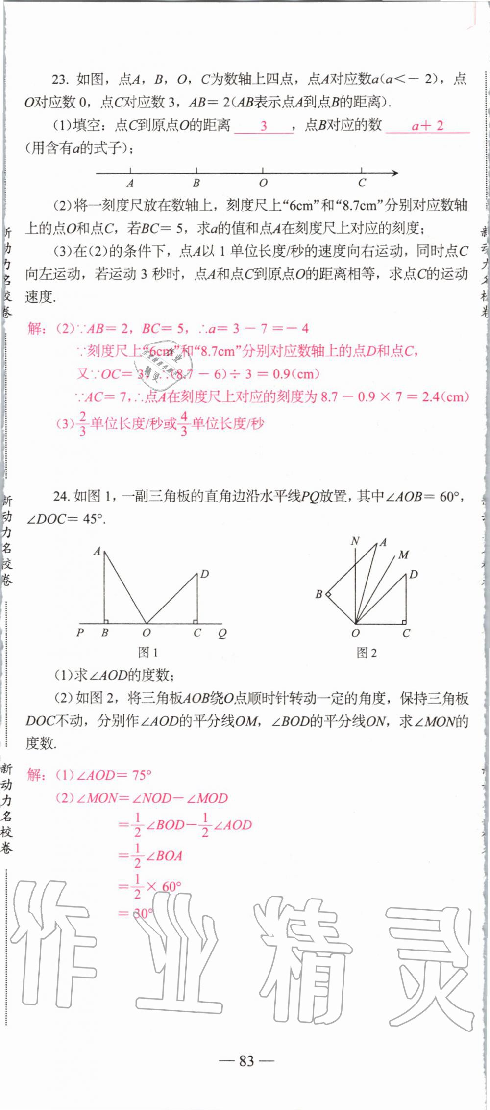 2019年新动力名校卷七年级数学上册人教版&nbsp;第83页