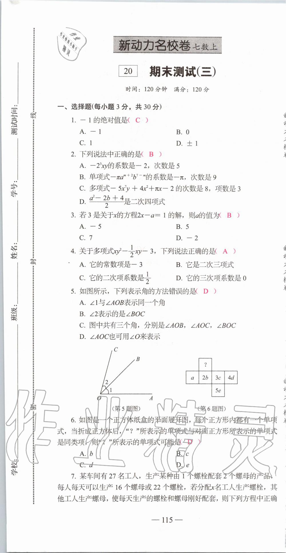 2019年新动力名校卷七年级数学上册人教版&nbsp;第115页