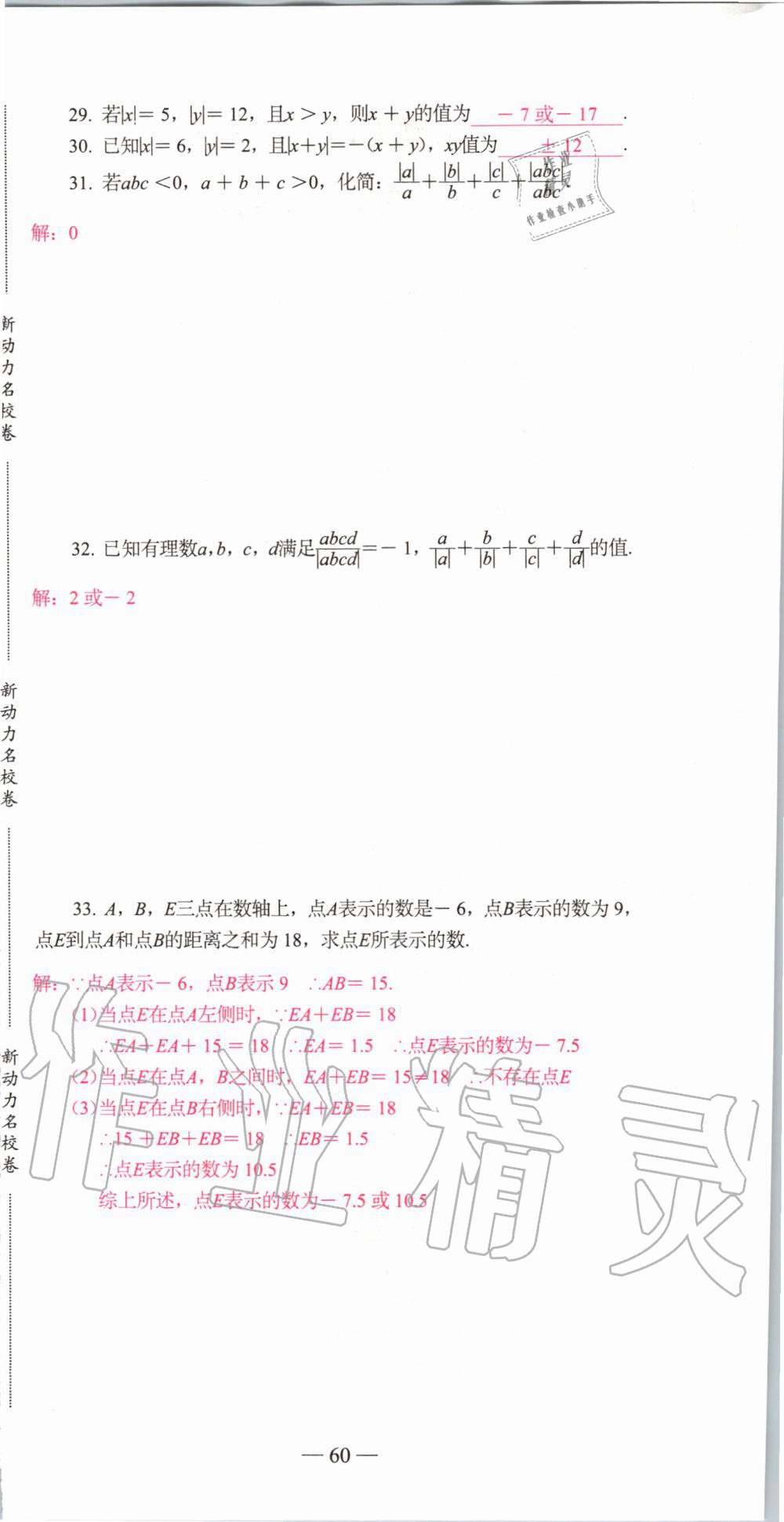2019年新动力名校卷七年级数学上册人教版&nbsp;第60页
