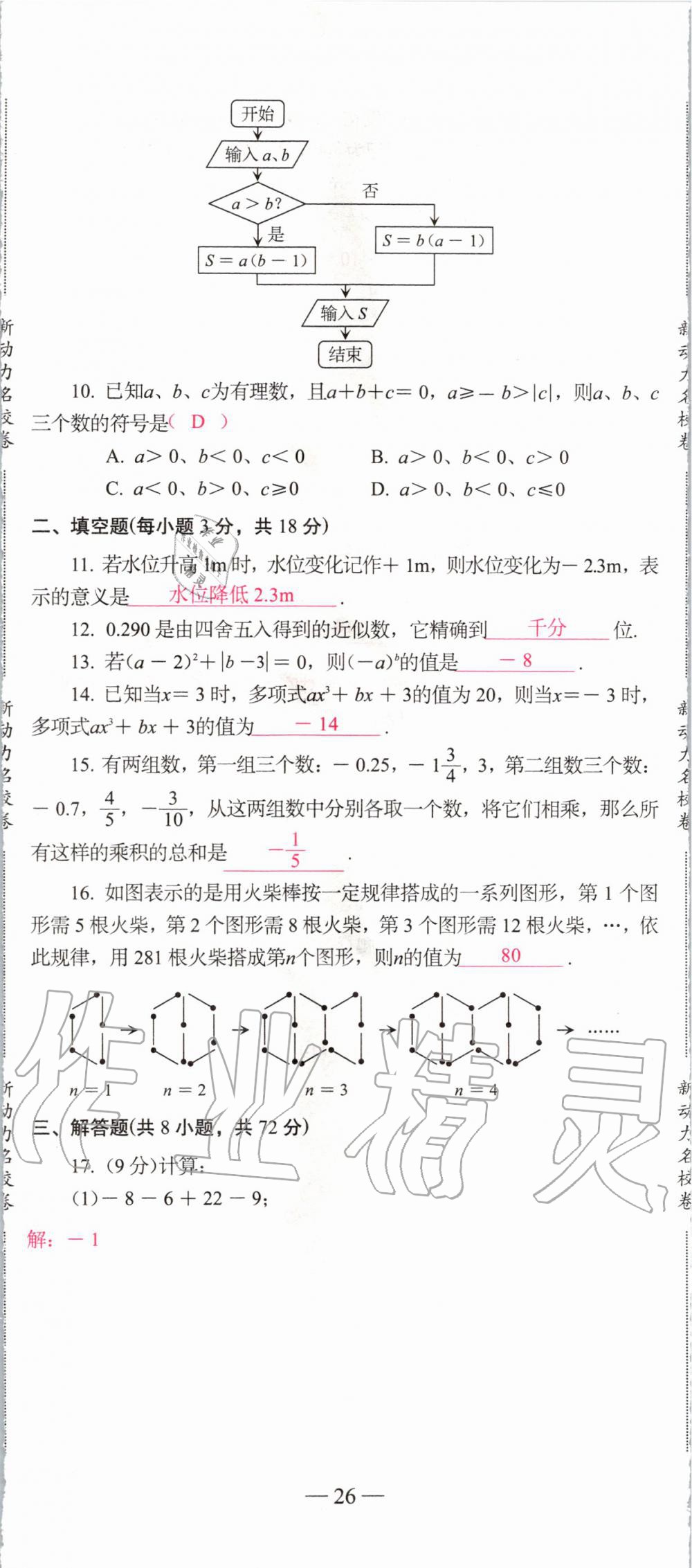 2019年新动力名校卷七年级数学上册人教版&nbsp;第26页