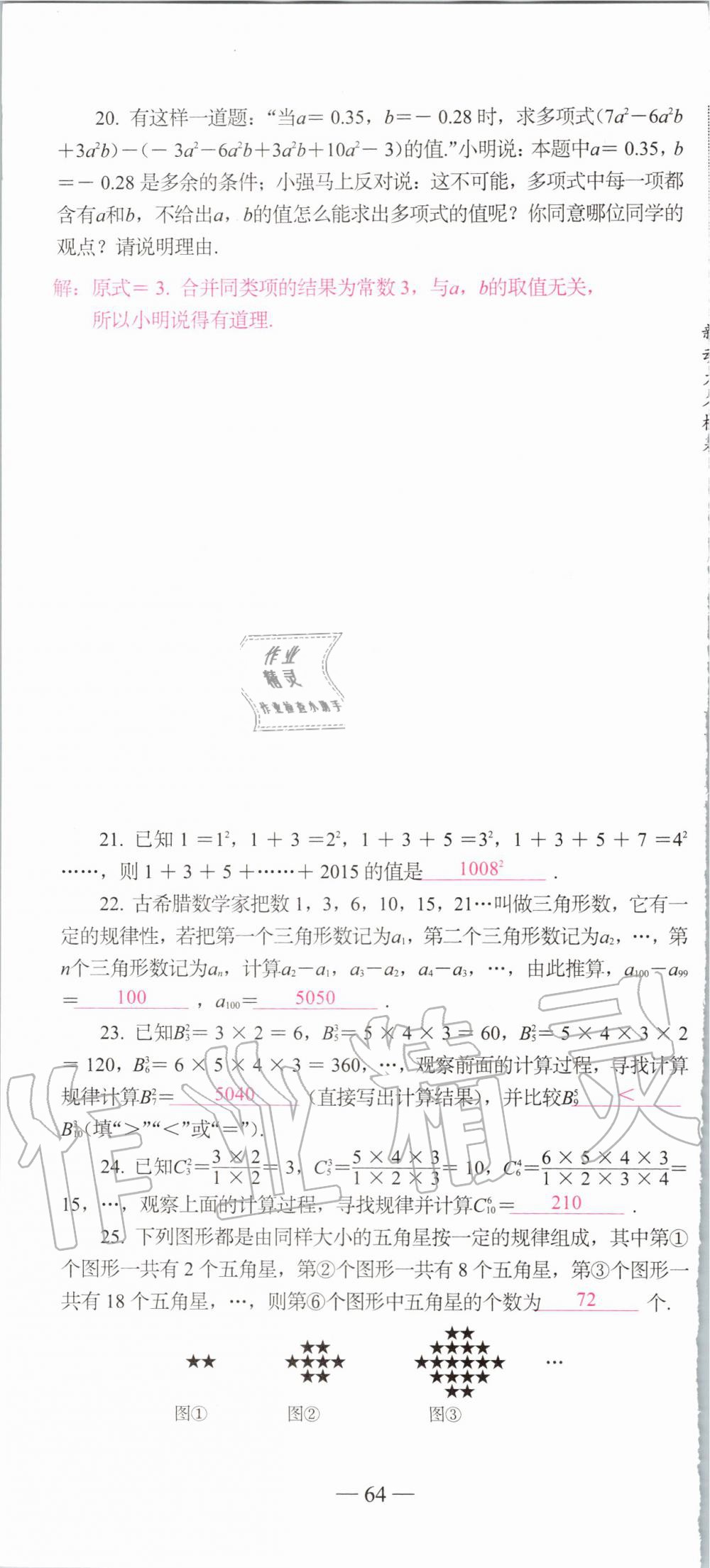 2019年新动力名校卷七年级数学上册人教版&nbsp;第64页