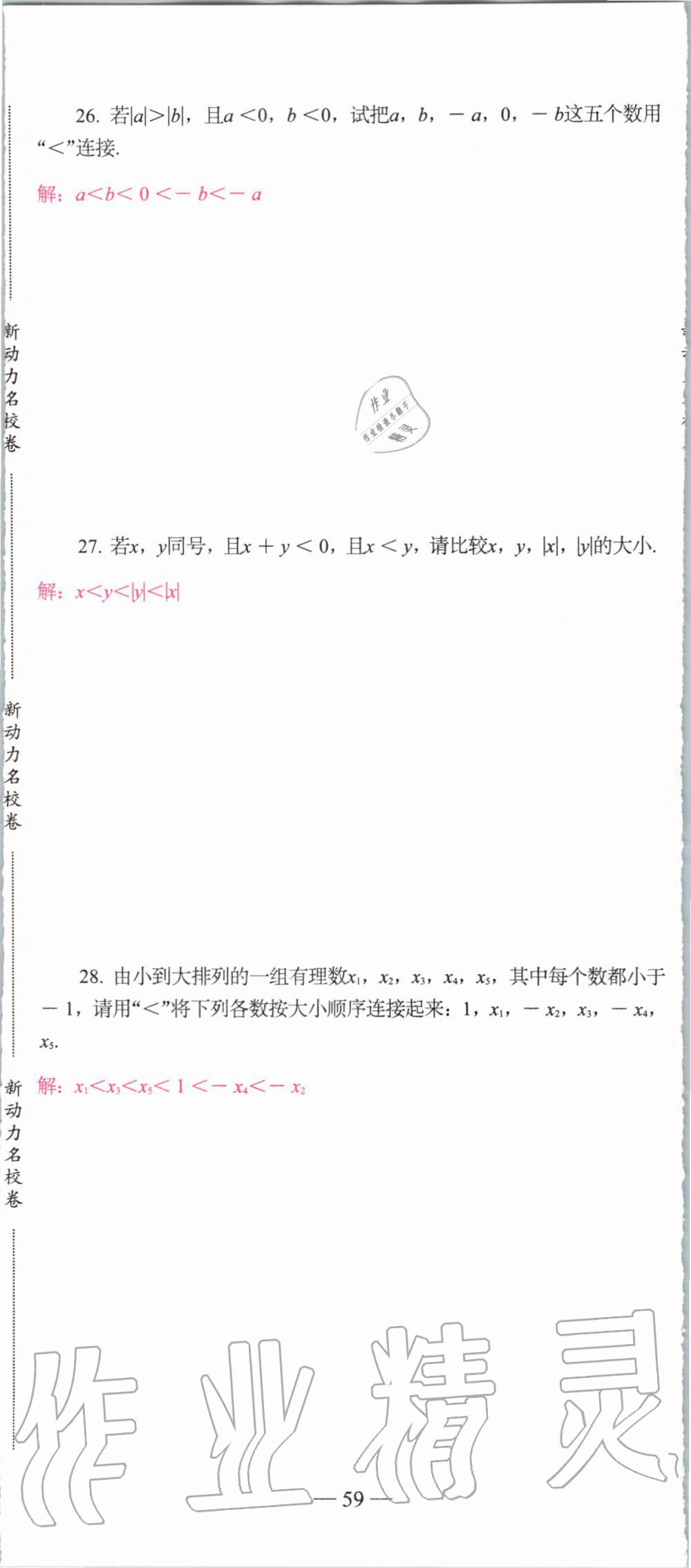 2019年新动力名校卷七年级数学上册人教版&nbsp;第59页