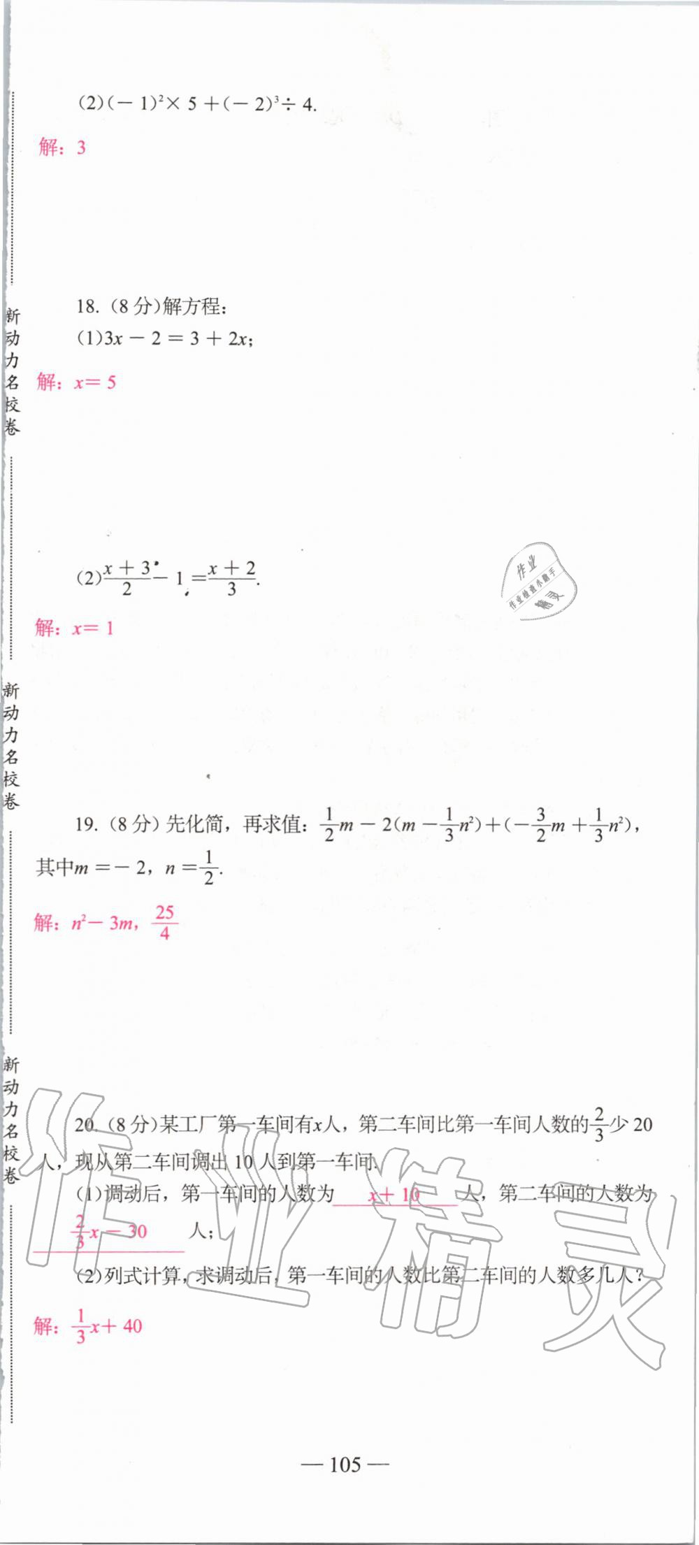 2019年新动力名校卷七年级数学上册人教版&nbsp;第105页