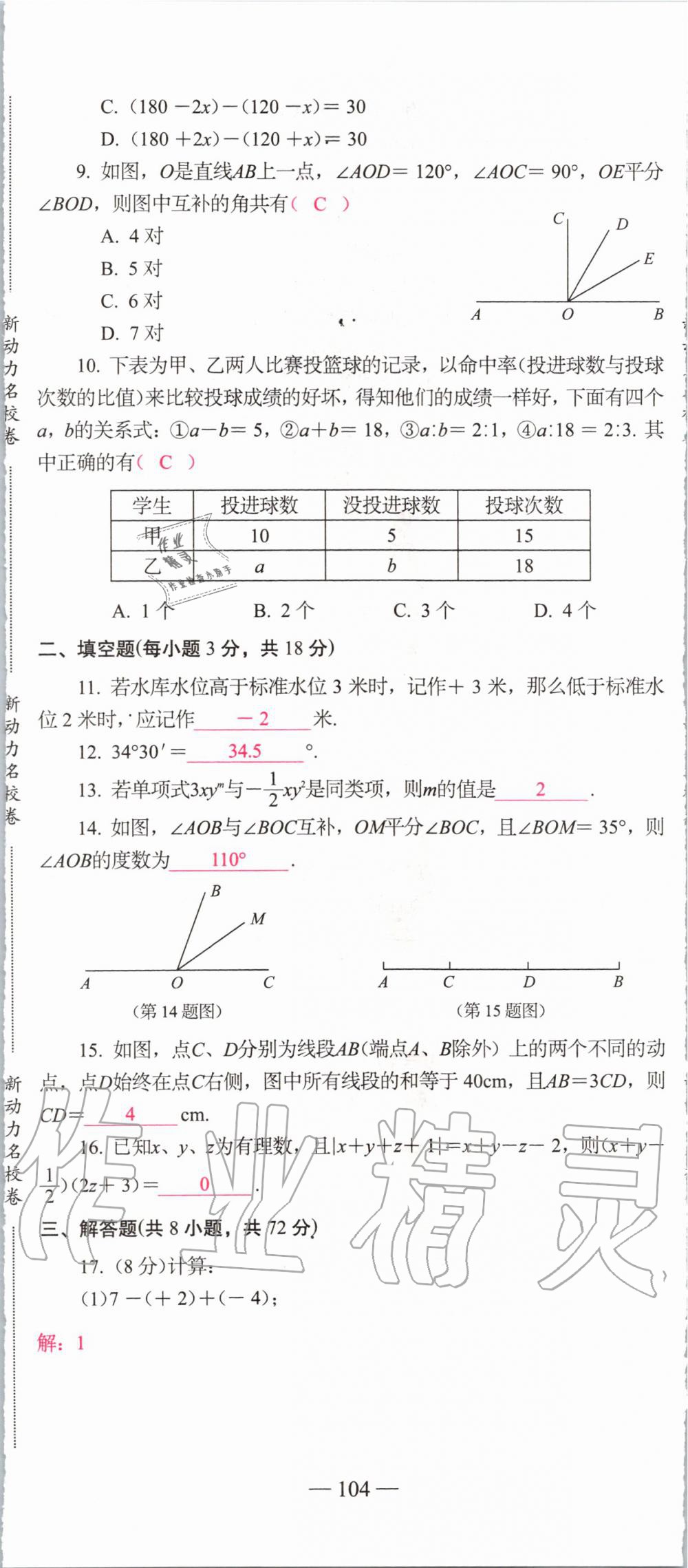 2019年新动力名校卷七年级数学上册人教版&nbsp;第104页