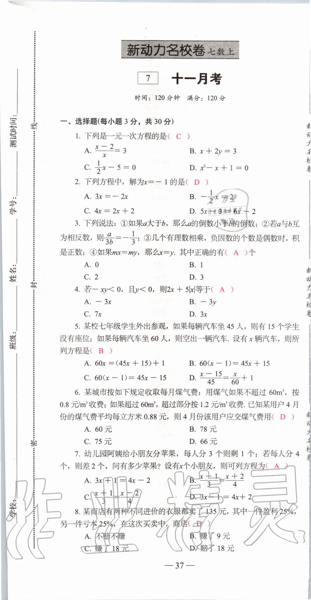 2019年新动力名校卷七年级数学上册人教版&nbsp;第37页