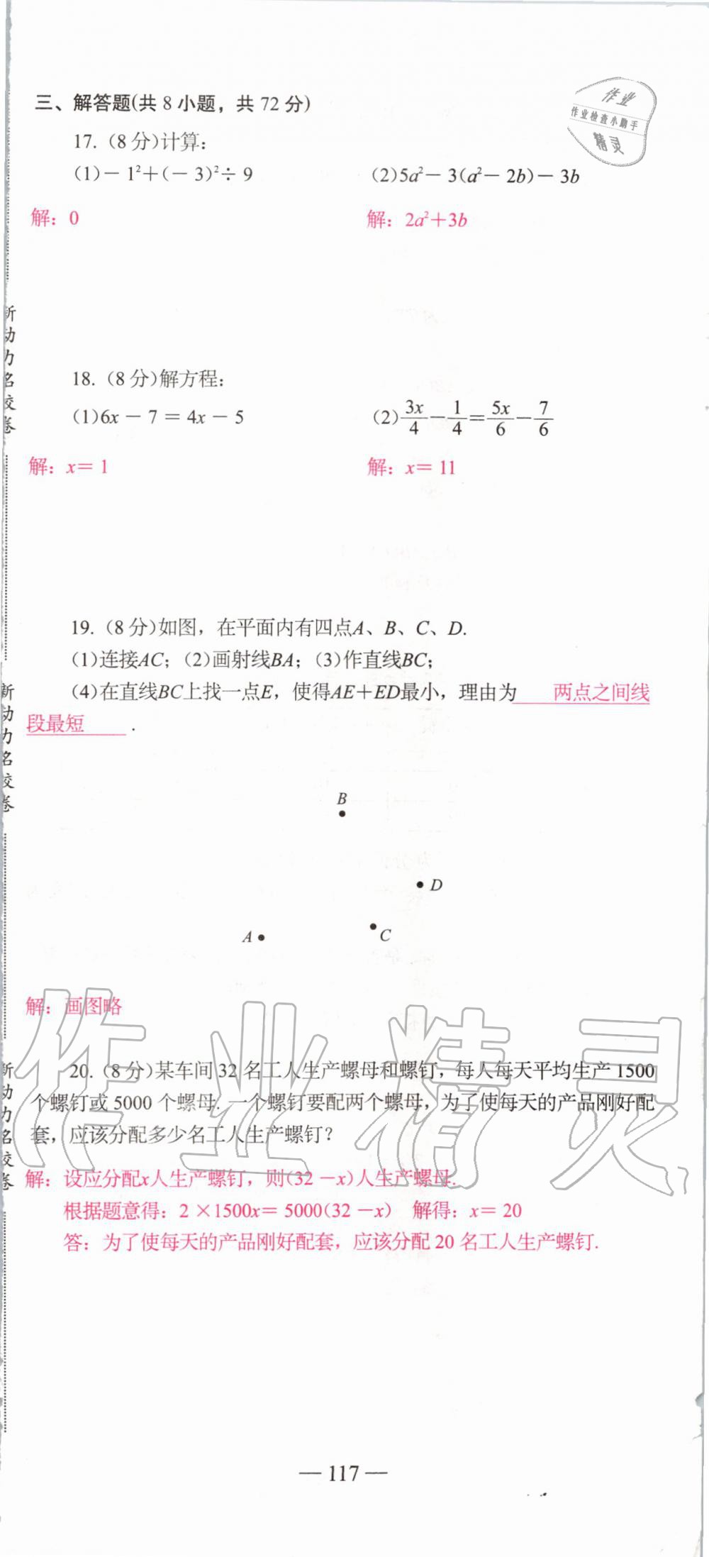 2019年新动力名校卷七年级数学上册人教版&nbsp;第117页