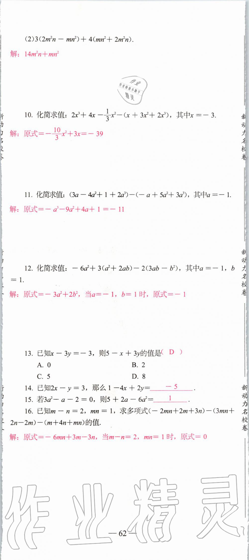 2019年新动力名校卷七年级数学上册人教版&nbsp;第62页