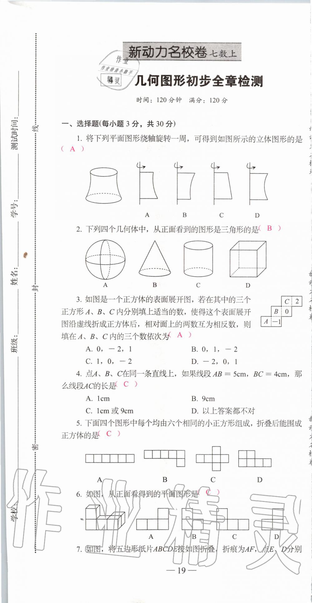 2019年新动力名校卷七年级数学上册人教版&nbsp;第19页