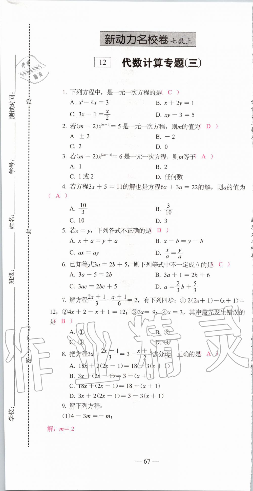 2019年新动力名校卷七年级数学上册人教版&nbsp;第67页
