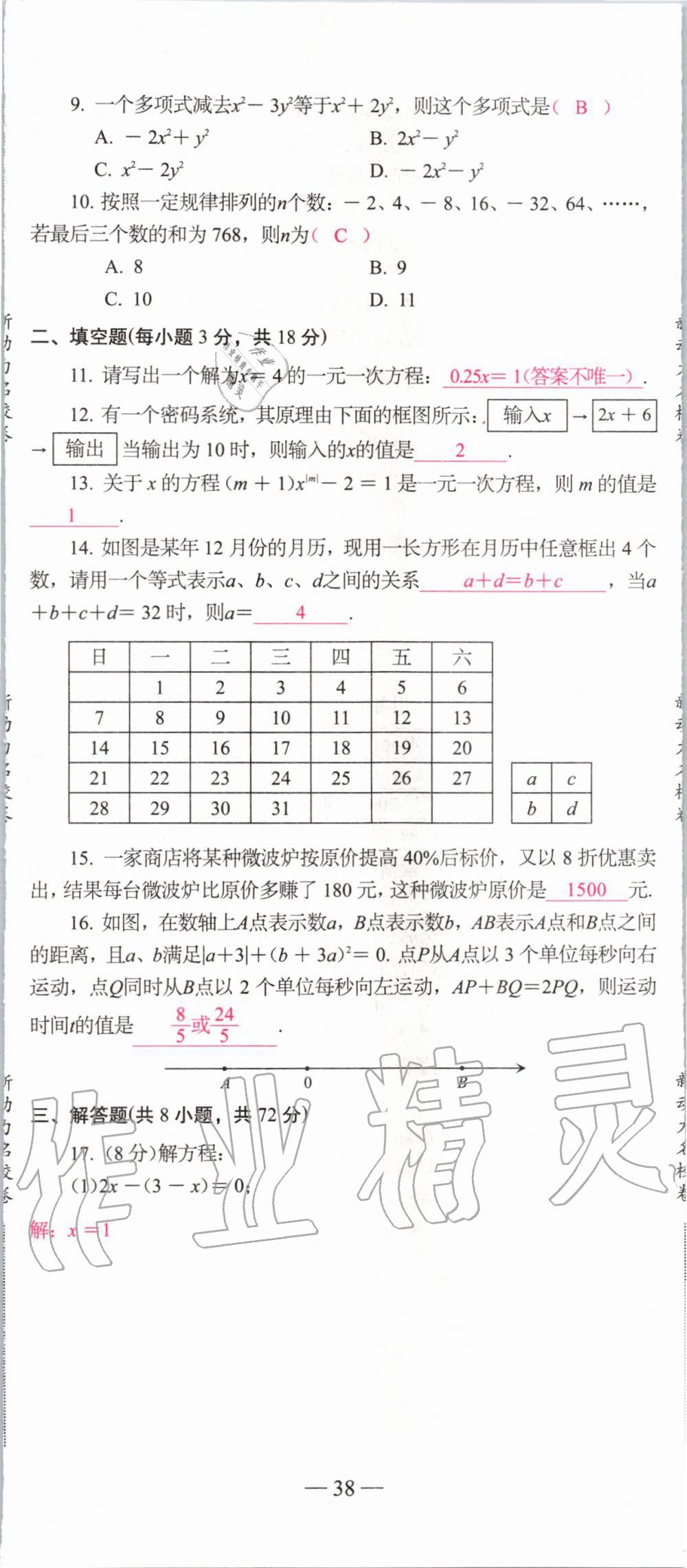 2019年新动力名校卷七年级数学上册人教版&nbsp;第38页