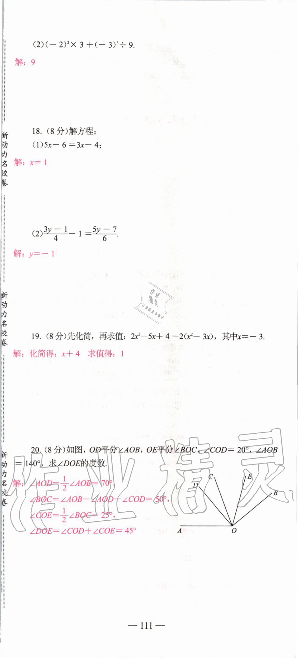 2019年新动力名校卷七年级数学上册人教版&nbsp;第111页