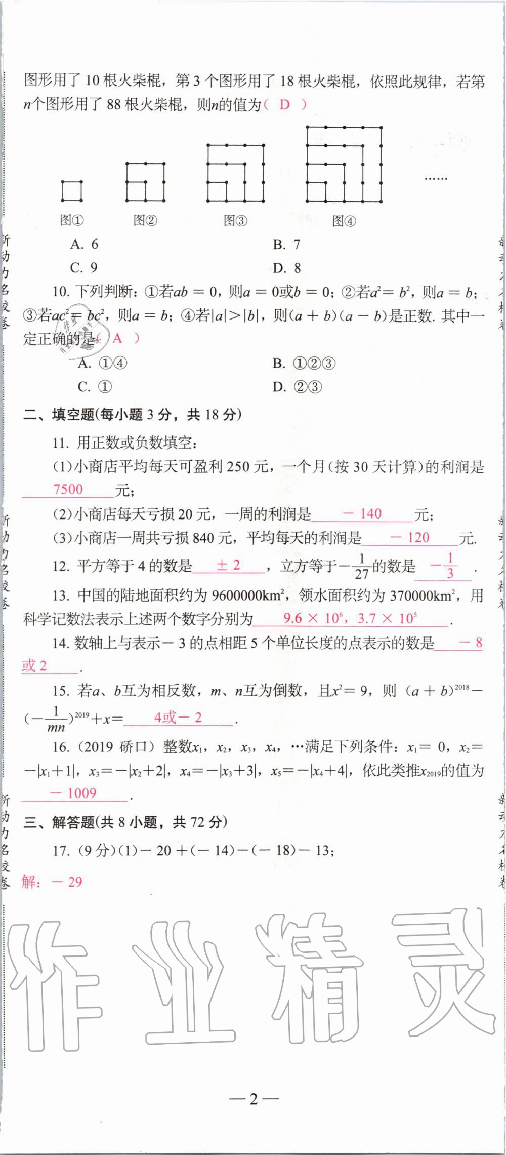 2019年新动力名校卷七年级数学上册人教版&nbsp;第2页
