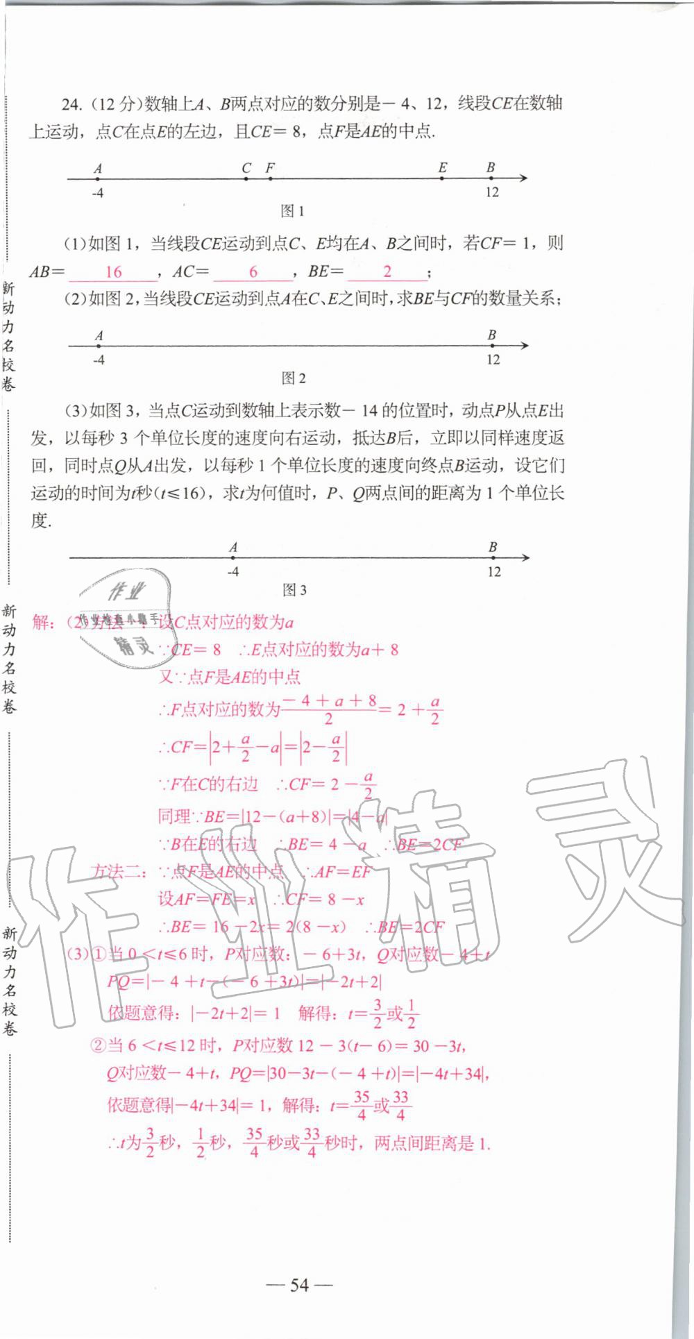 2019年新动力名校卷七年级数学上册人教版&nbsp;第54页