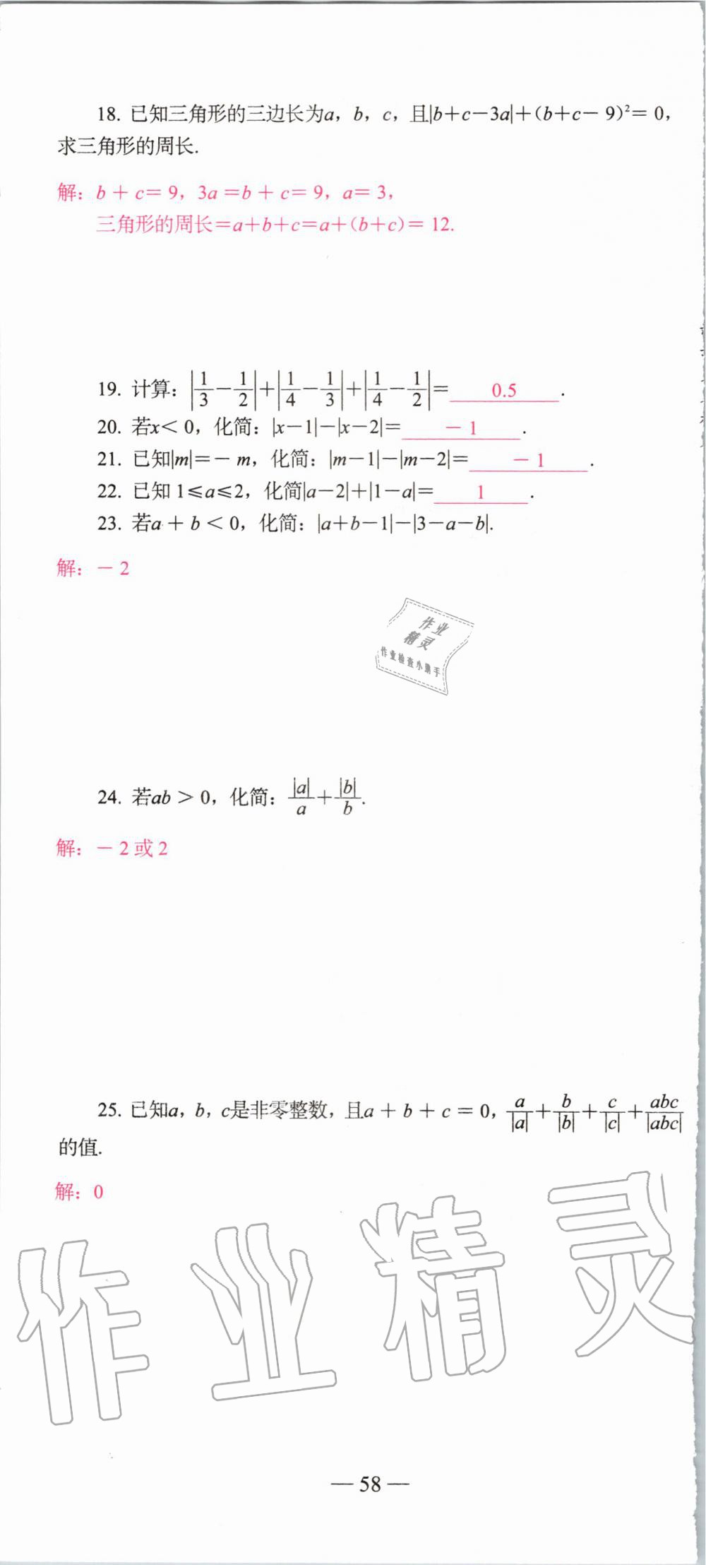 2019年新动力名校卷七年级数学上册人教版&nbsp;第58页