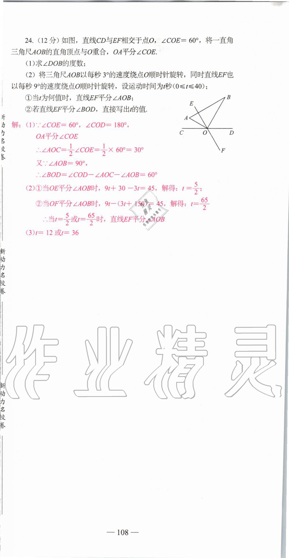 2019年新动力名校卷七年级数学上册人教版&nbsp;第108页