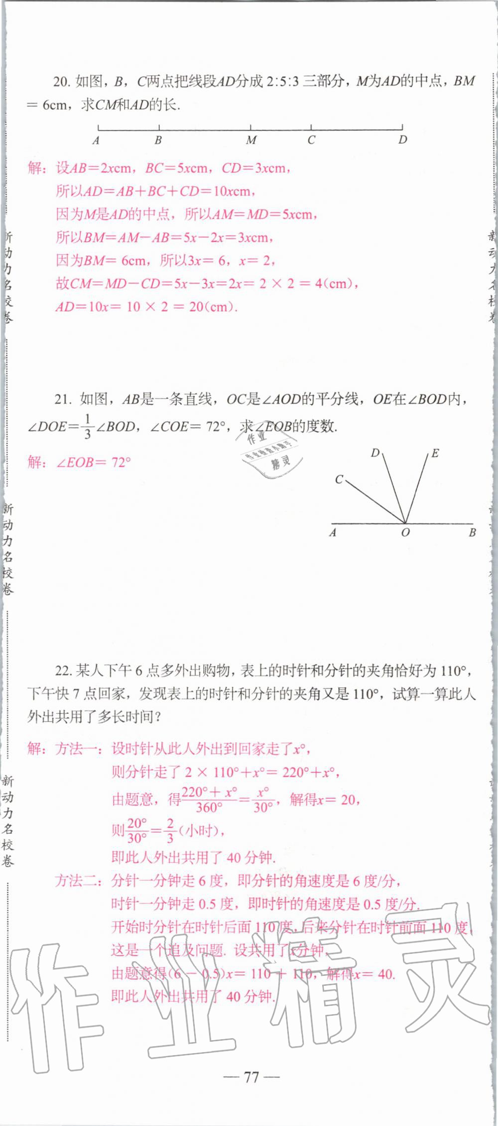 2019年新动力名校卷七年级数学上册人教版&nbsp;第77页