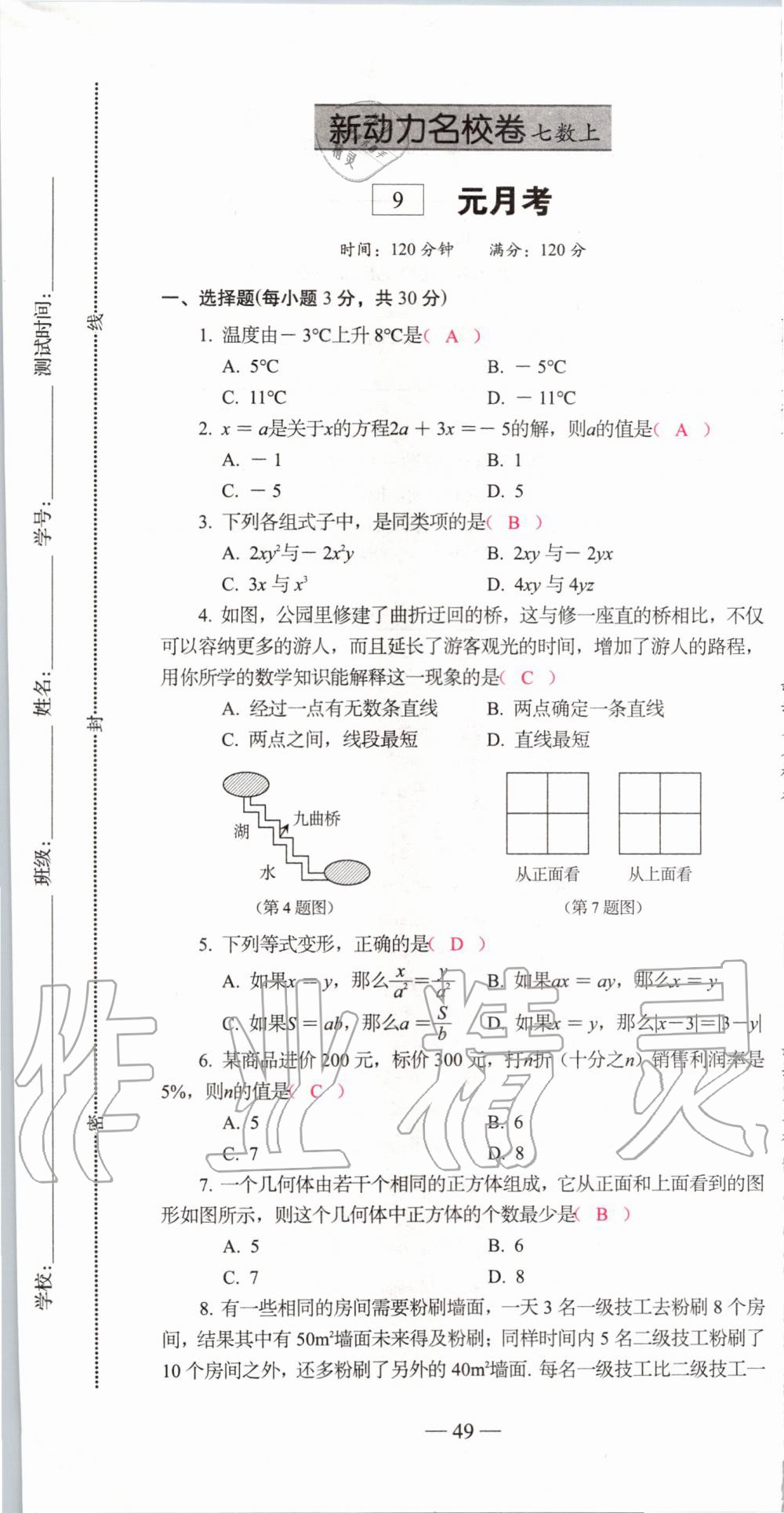 2019年新动力名校卷七年级数学上册人教版&nbsp;第49页