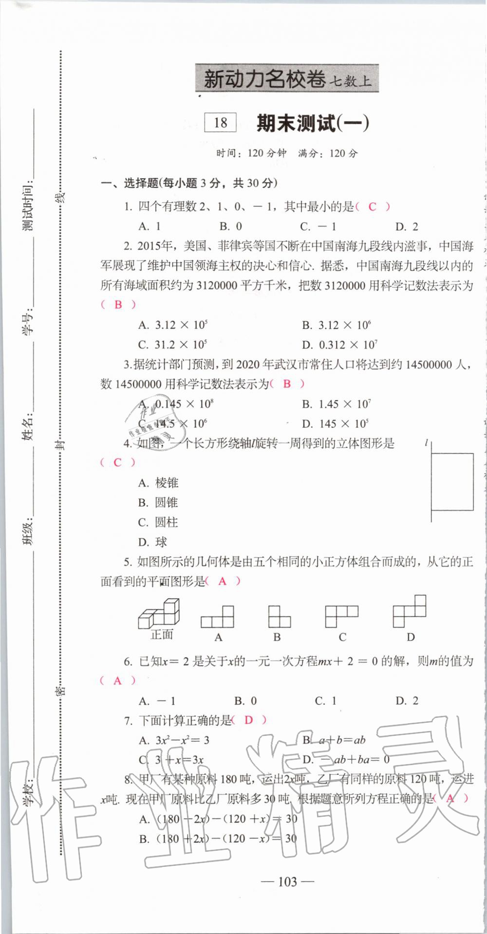 2019年新动力名校卷七年级数学上册人教版&nbsp;第103页