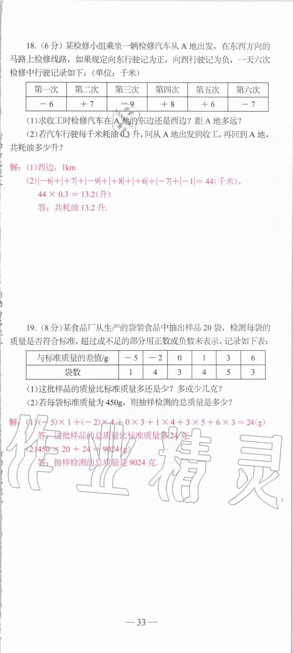 2019年新动力名校卷七年级数学上册人教版&nbsp;第33页