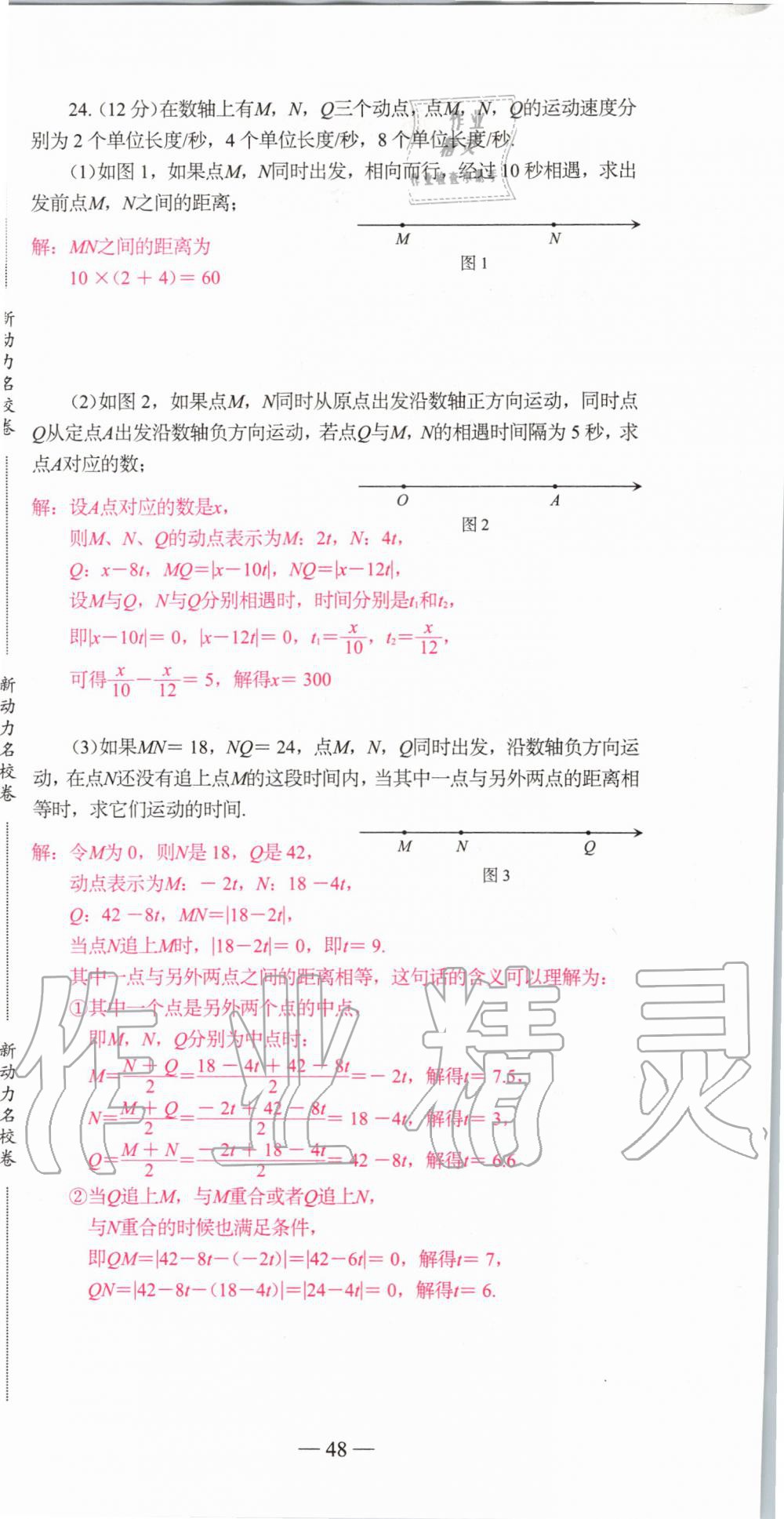 2019年新动力名校卷七年级数学上册人教版&nbsp;第48页