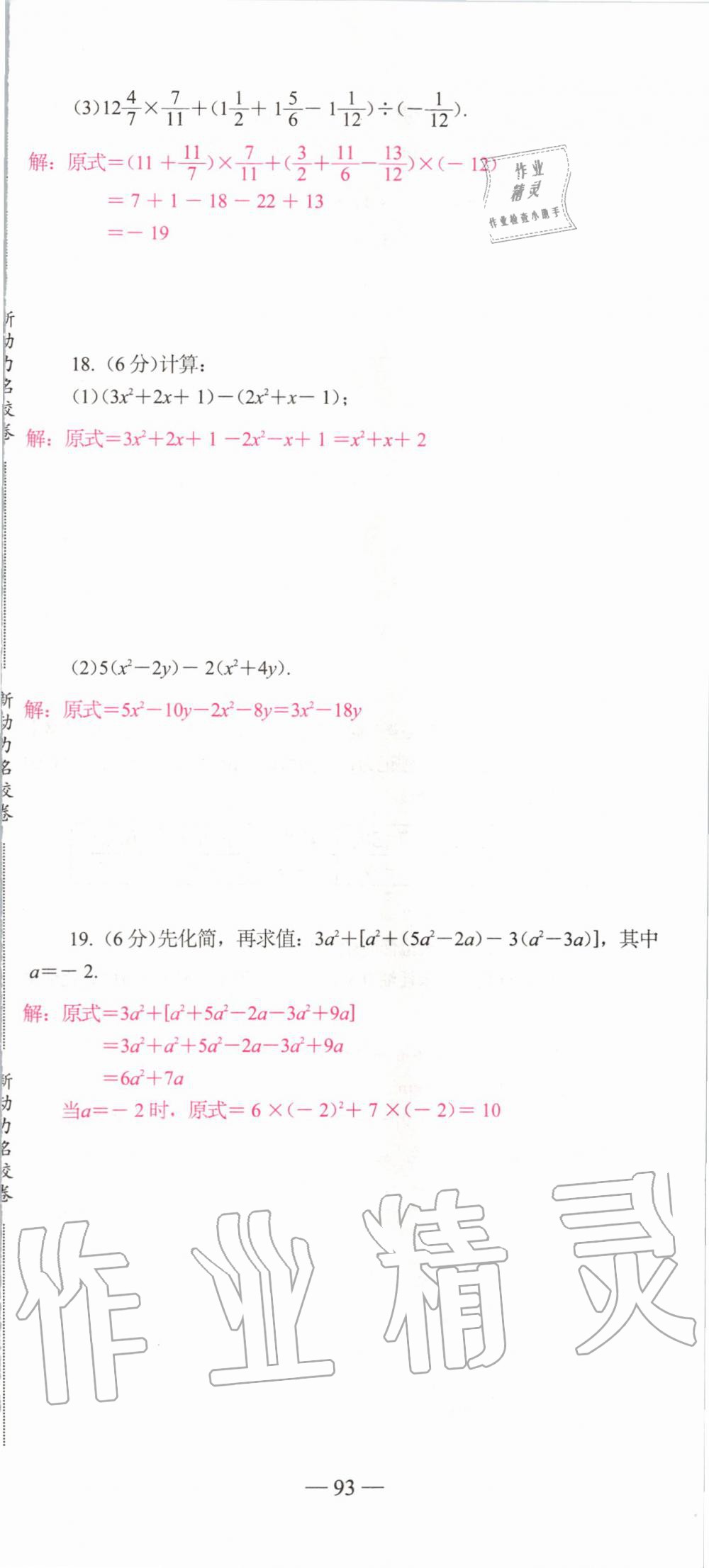 2019年新动力名校卷七年级数学上册人教版&nbsp;第93页