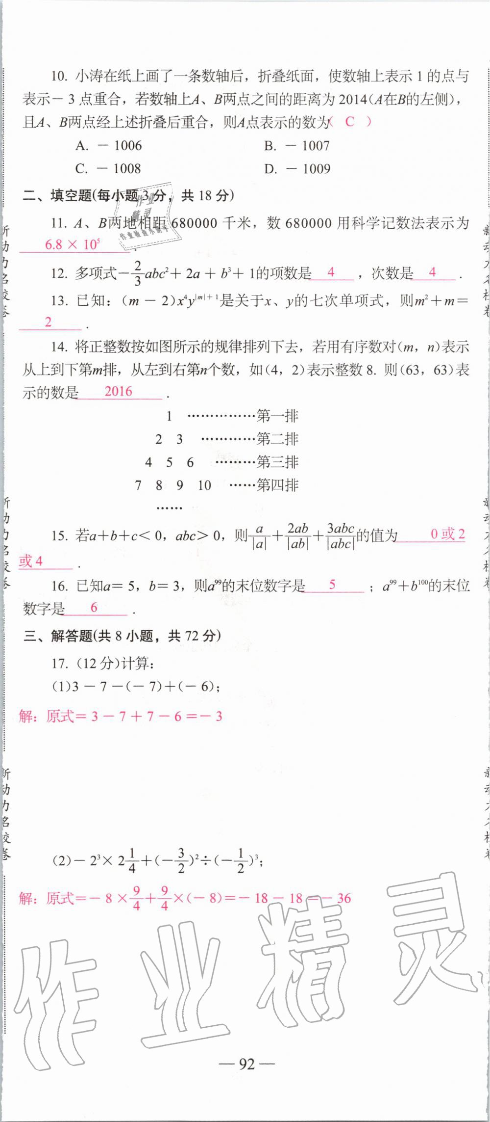 2019年新动力名校卷七年级数学上册人教版&nbsp;第92页