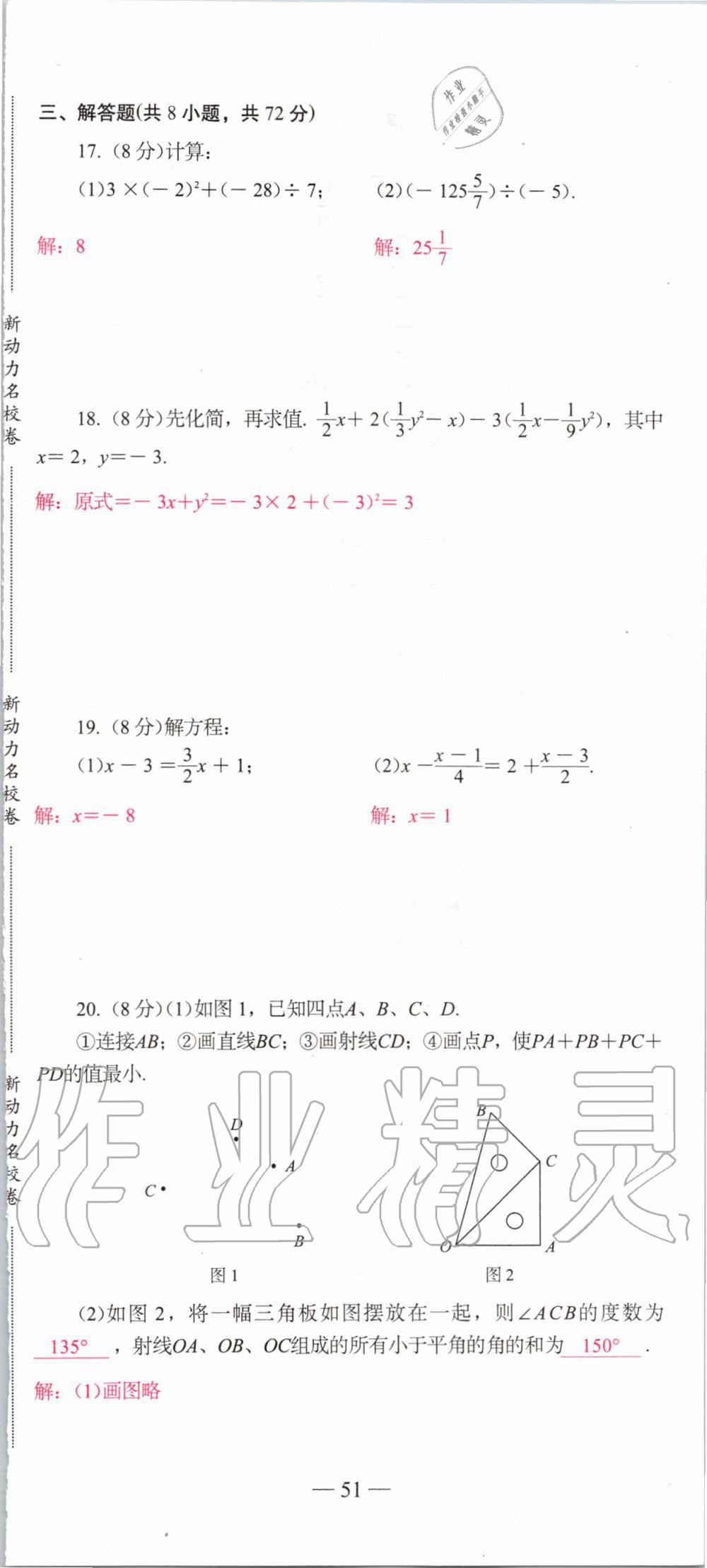 2019年新动力名校卷七年级数学上册人教版&nbsp;第51页