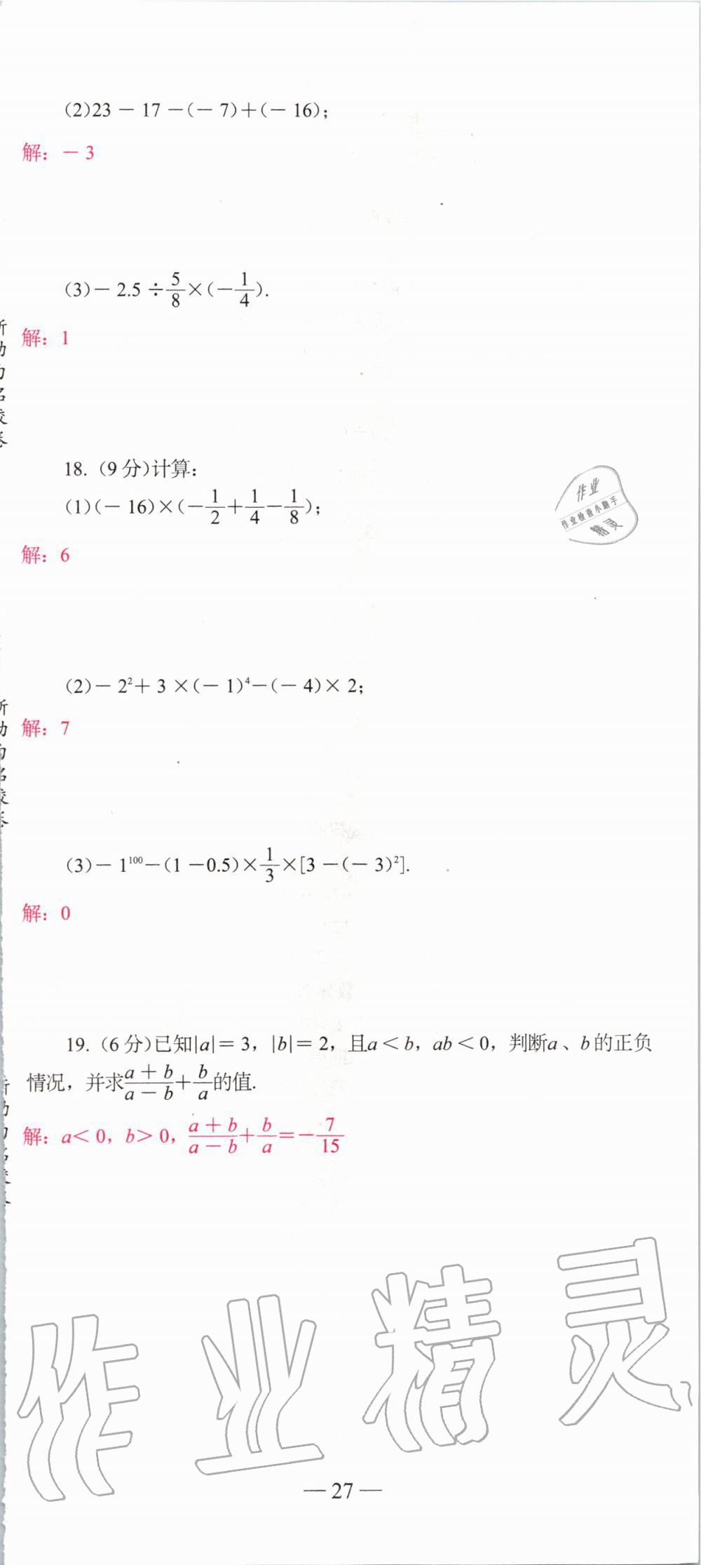 2019年新动力名校卷七年级数学上册人教版&nbsp;第27页