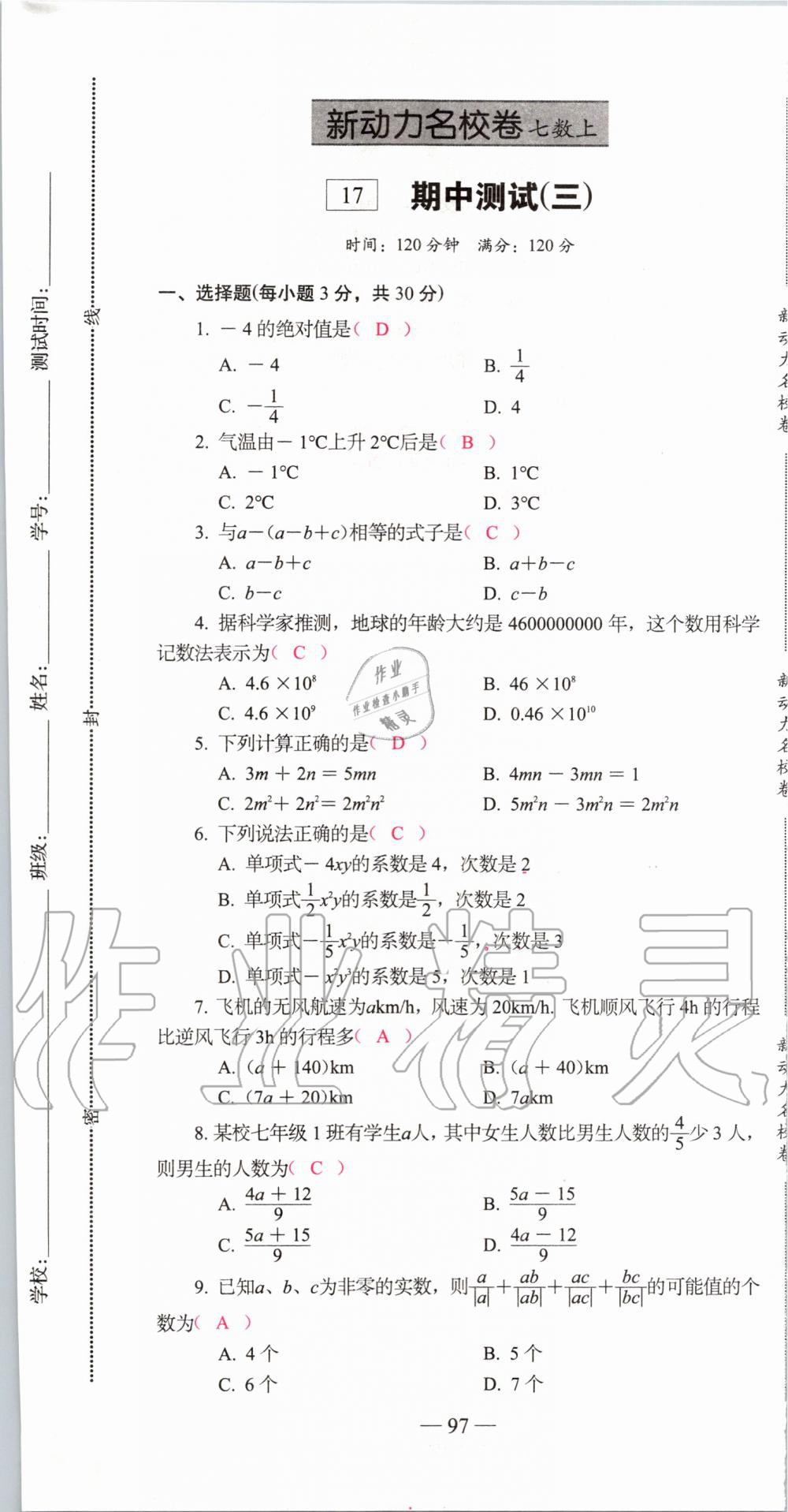 2019年新动力名校卷七年级数学上册人教版&nbsp;第97页