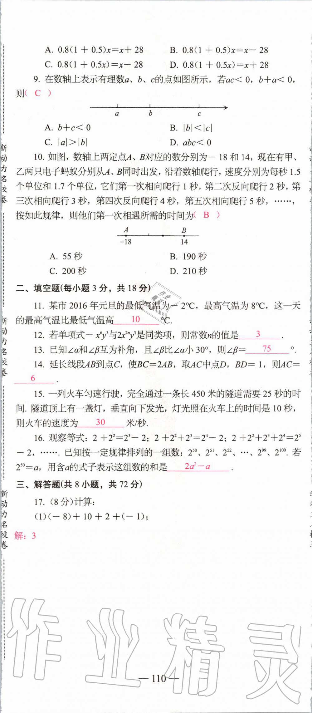 2019年新动力名校卷七年级数学上册人教版&nbsp;第110页