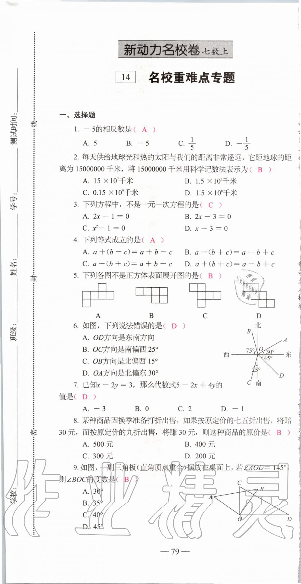 2019年新动力名校卷七年级数学上册人教版&nbsp;第79页