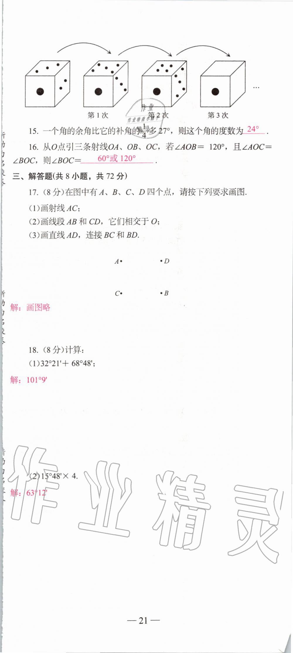 2019年新动力名校卷七年级数学上册人教版&nbsp;第21页