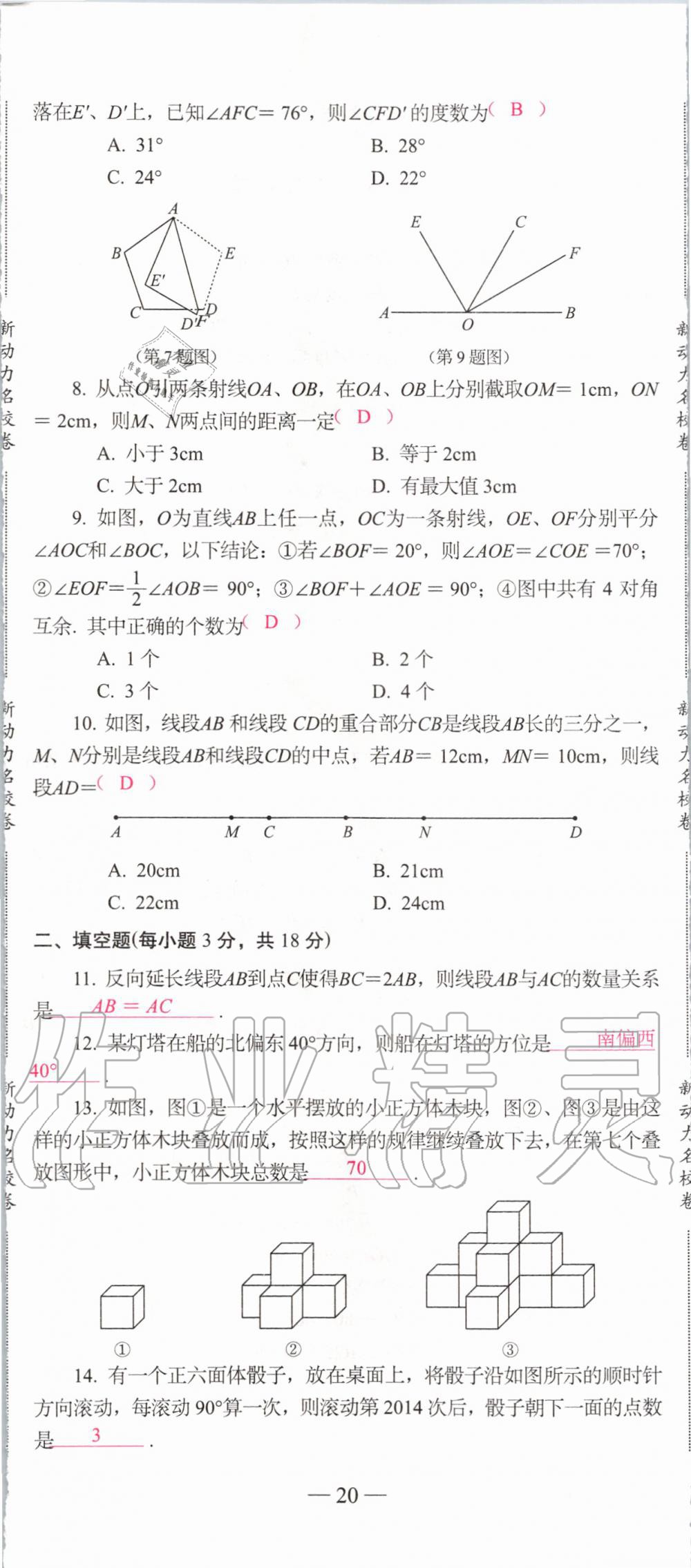 2019年新动力名校卷七年级数学上册人教版&nbsp;第20页