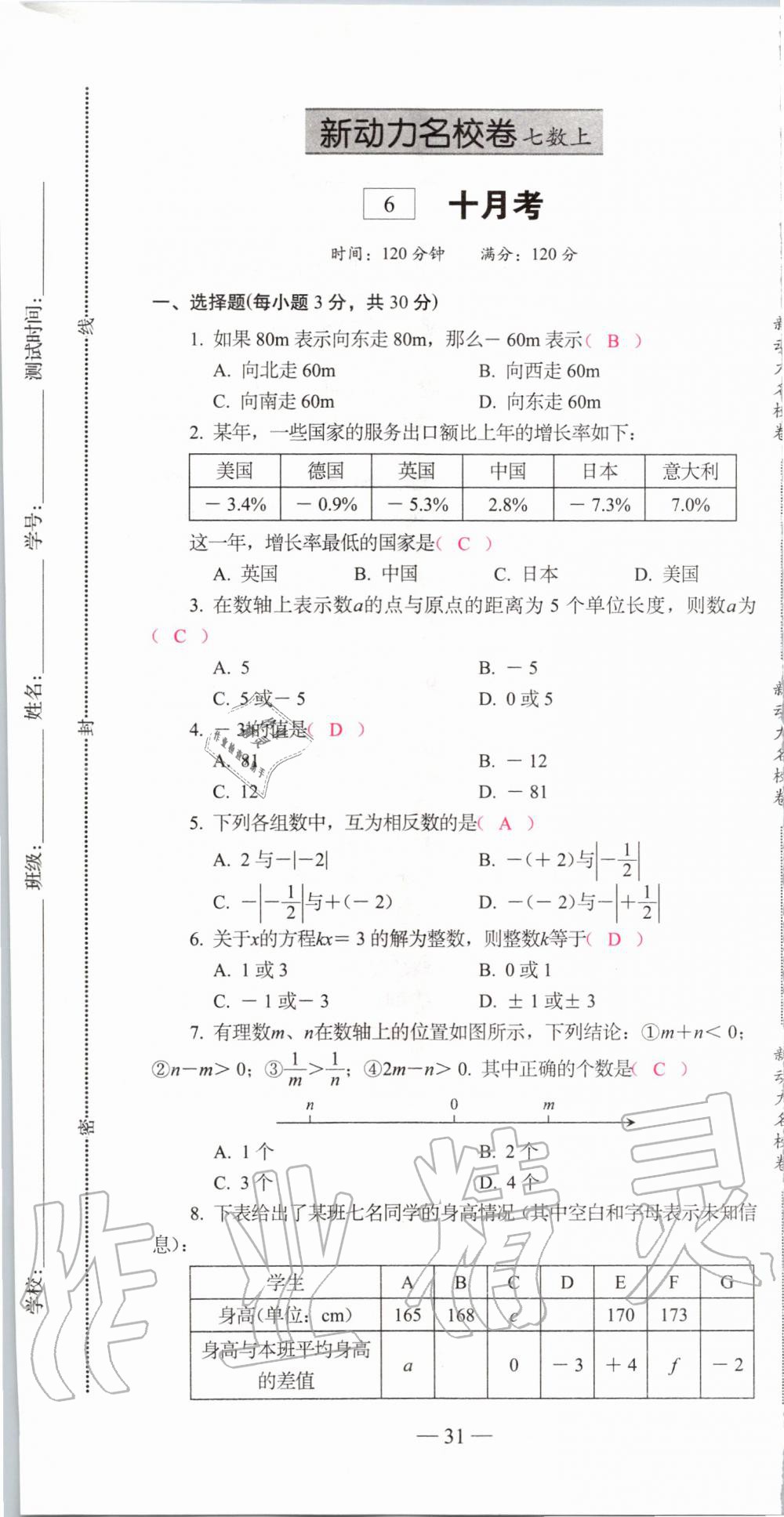 2019年新动力名校卷七年级数学上册人教版&nbsp;第31页
