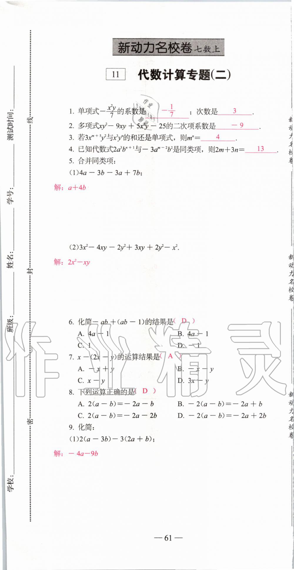 2019年新动力名校卷七年级数学上册人教版&nbsp;第61页