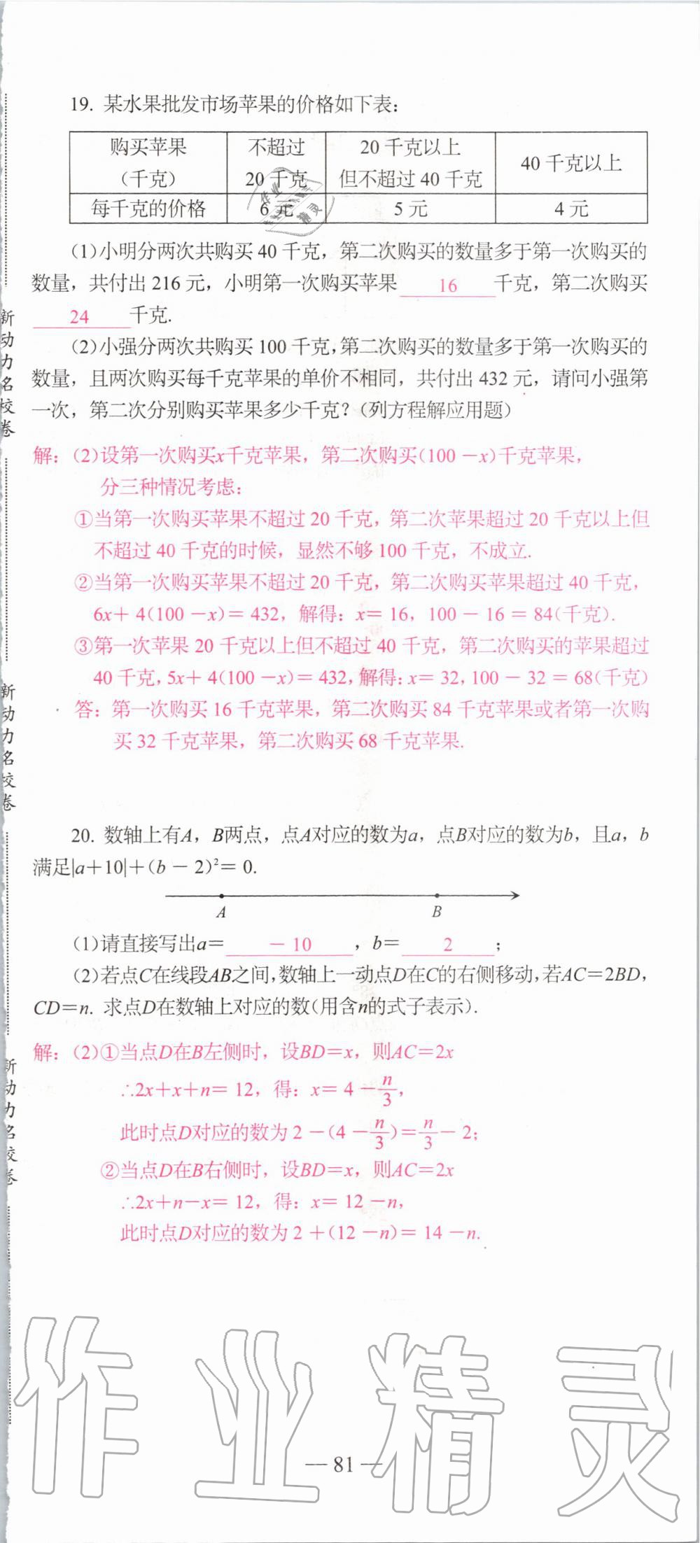 2019年新动力名校卷七年级数学上册人教版&nbsp;第81页