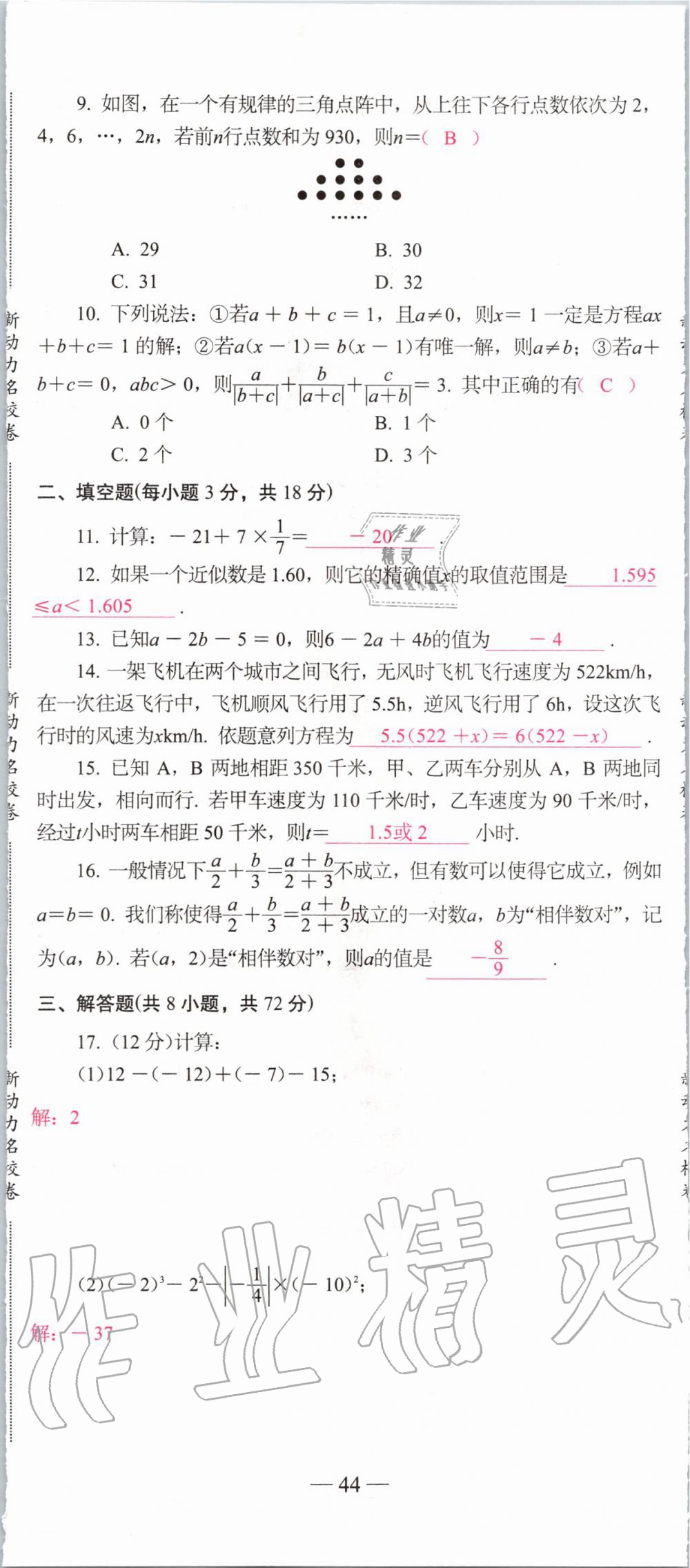 2019年新动力名校卷七年级数学上册人教版&nbsp;第44页