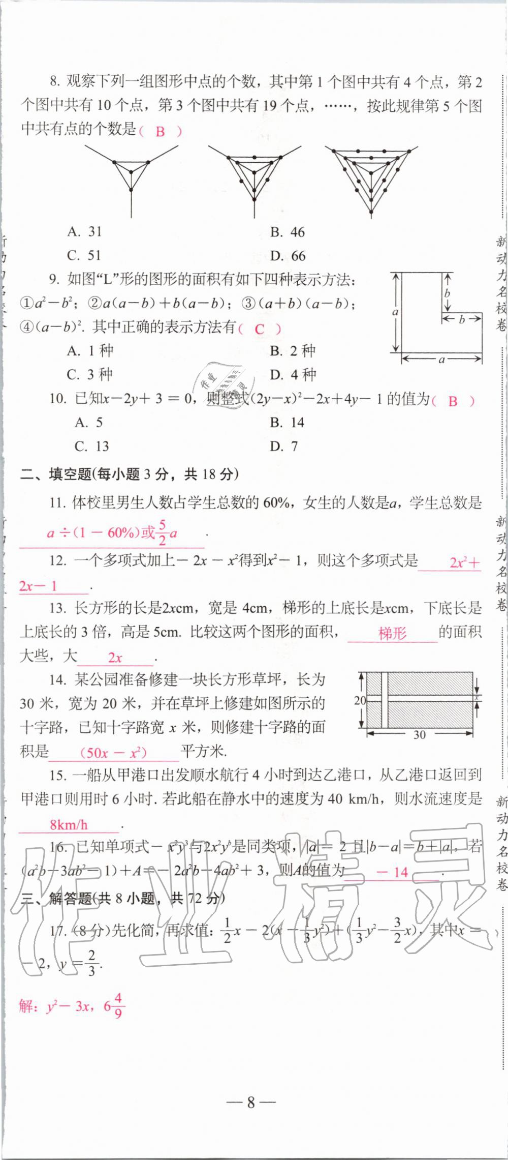 2019年新动力名校卷七年级数学上册人教版&nbsp;第8页