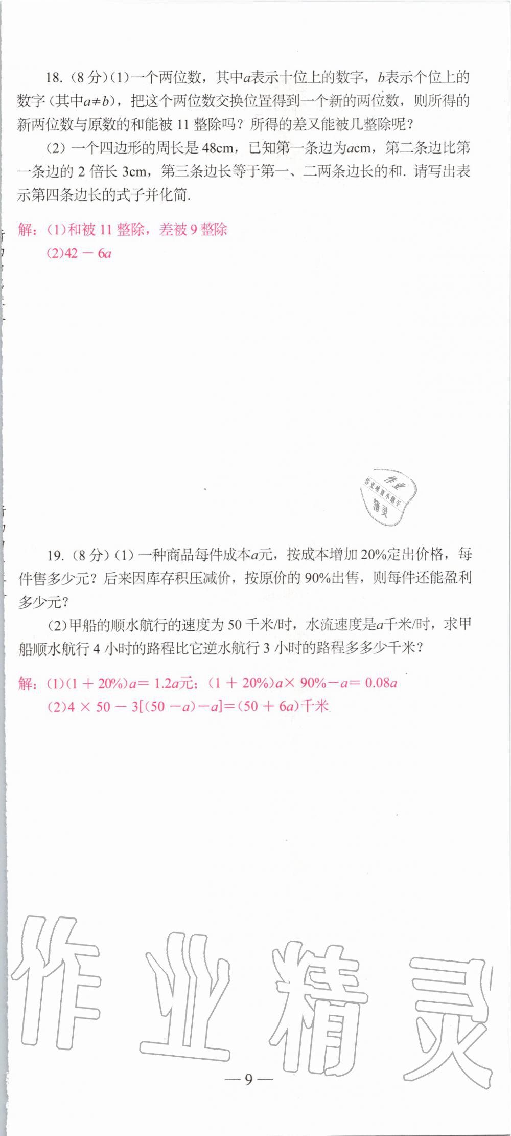2019年新动力名校卷七年级数学上册人教版&nbsp;第9页