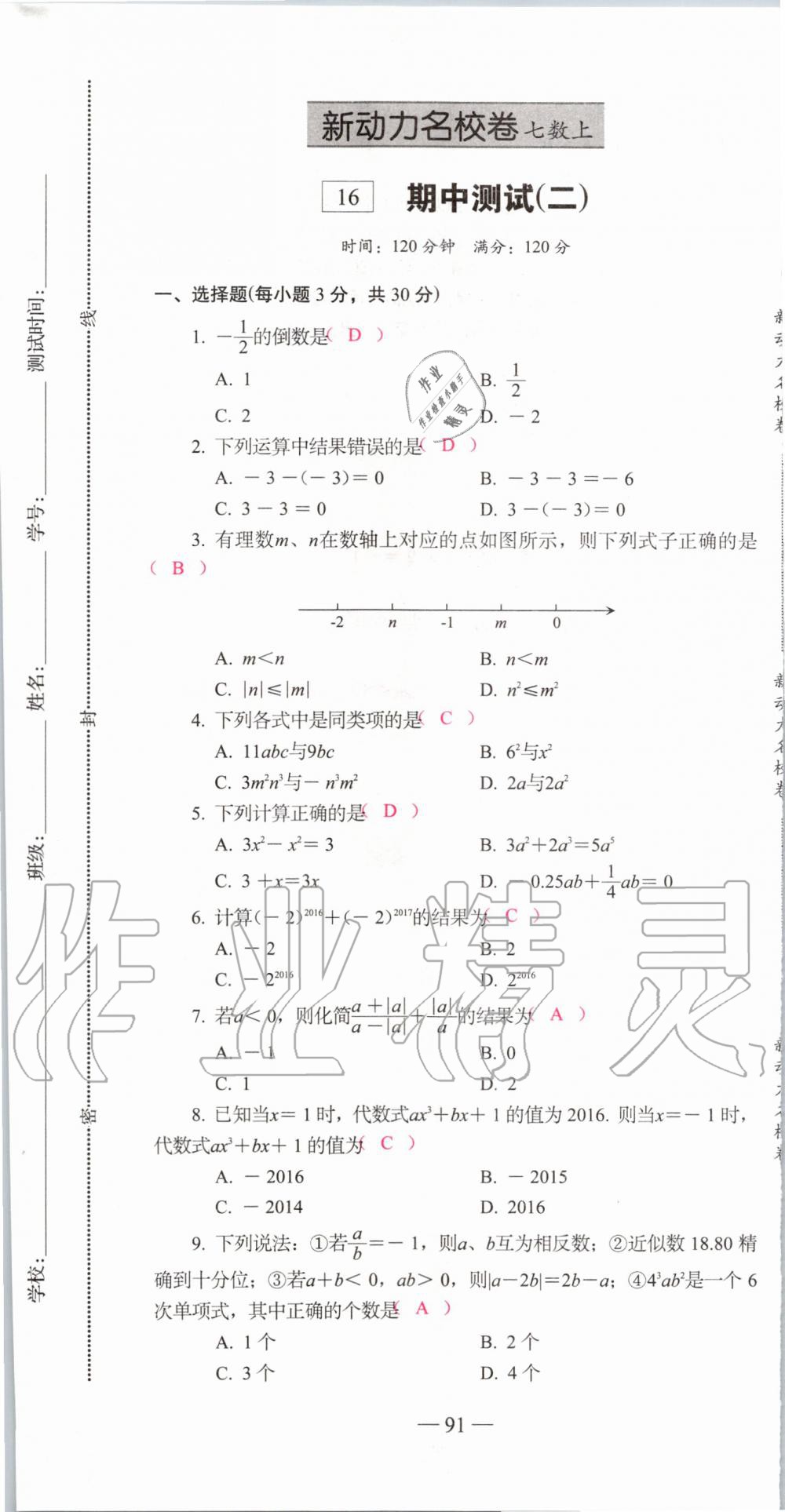 2019年新动力名校卷七年级数学上册人教版&nbsp;第91页