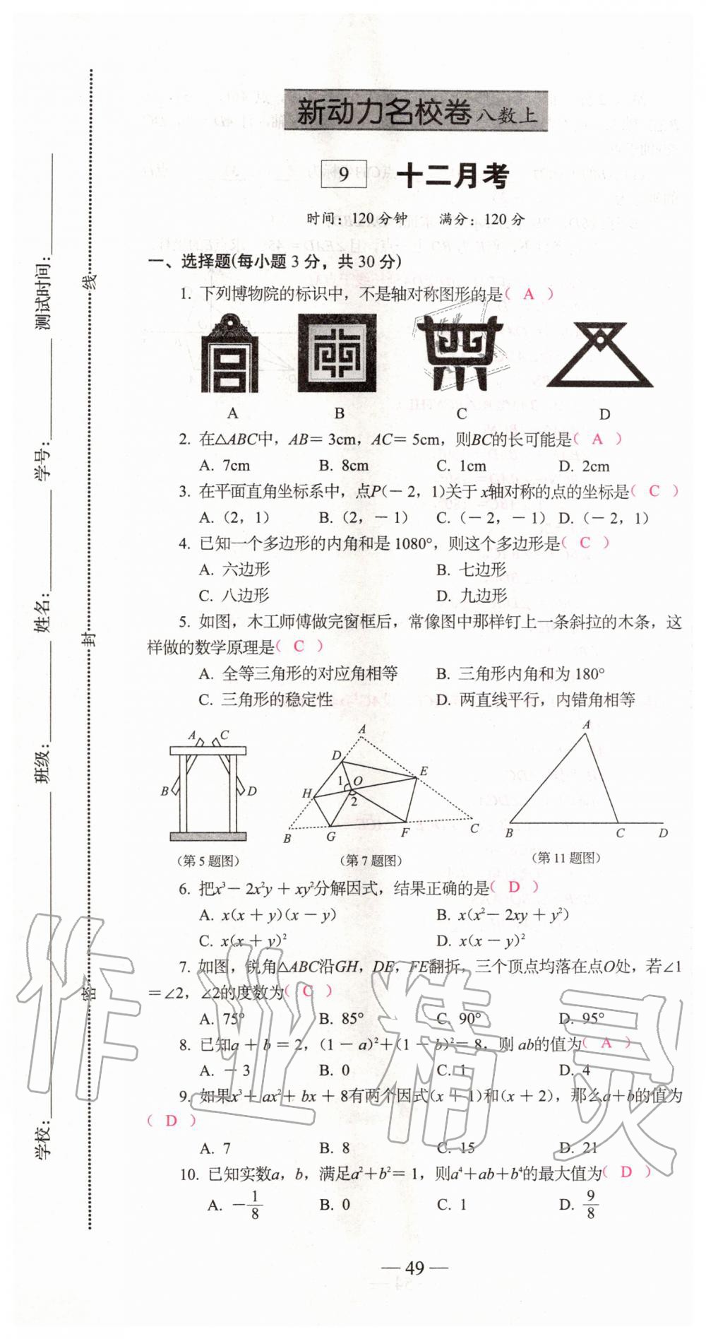 2019年新動(dòng)力名校卷八年級數(shù)學(xué)上冊人教版 第49頁