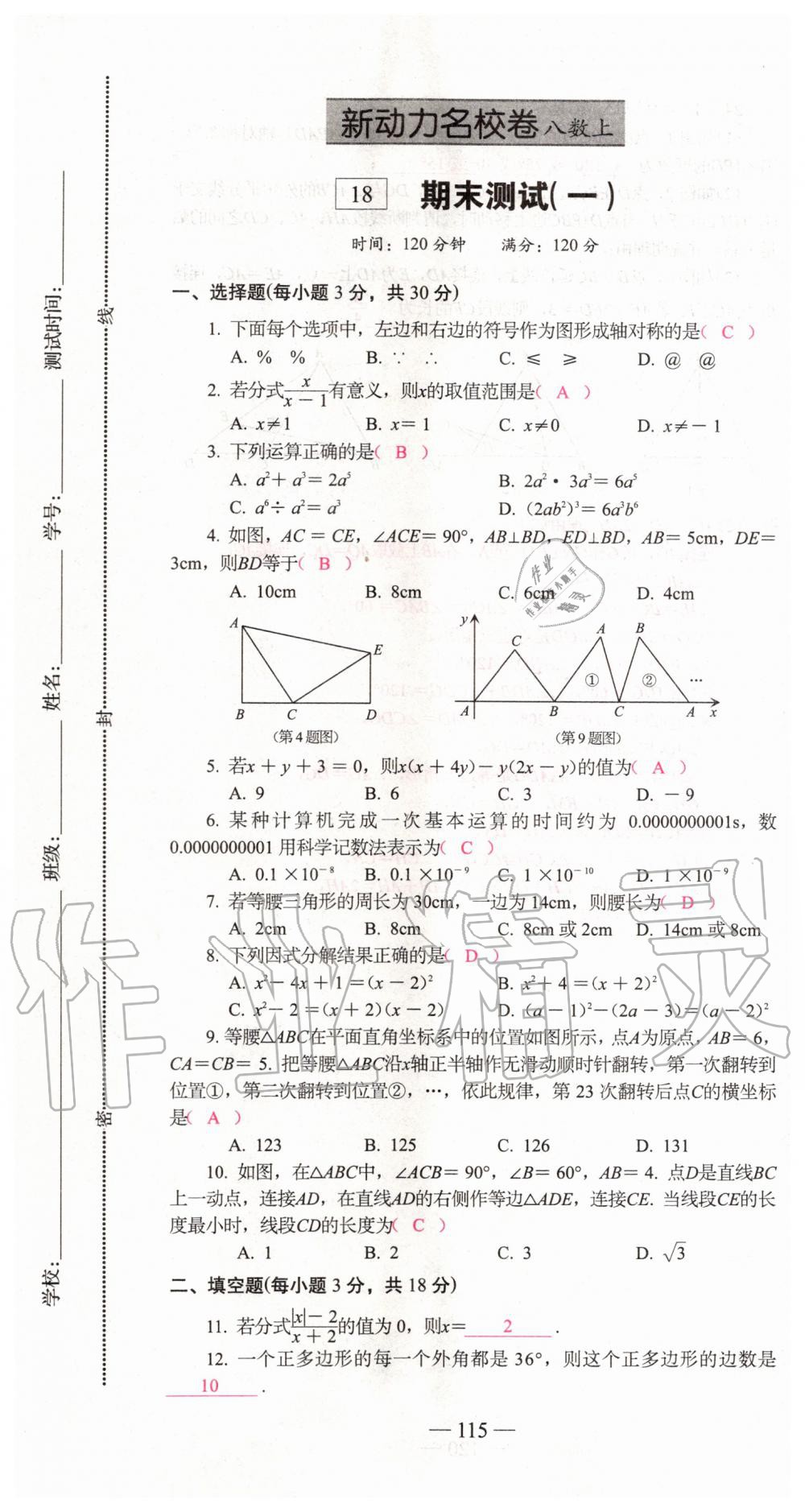 2019年新動(dòng)力名校卷八年級(jí)數(shù)學(xué)上冊(cè)人教版 第115頁(yè)