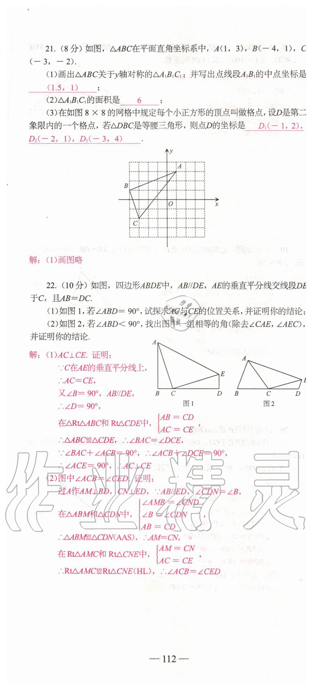2019年新動(dòng)力名校卷八年級(jí)數(shù)學(xué)上冊(cè)人教版 第112頁(yè)