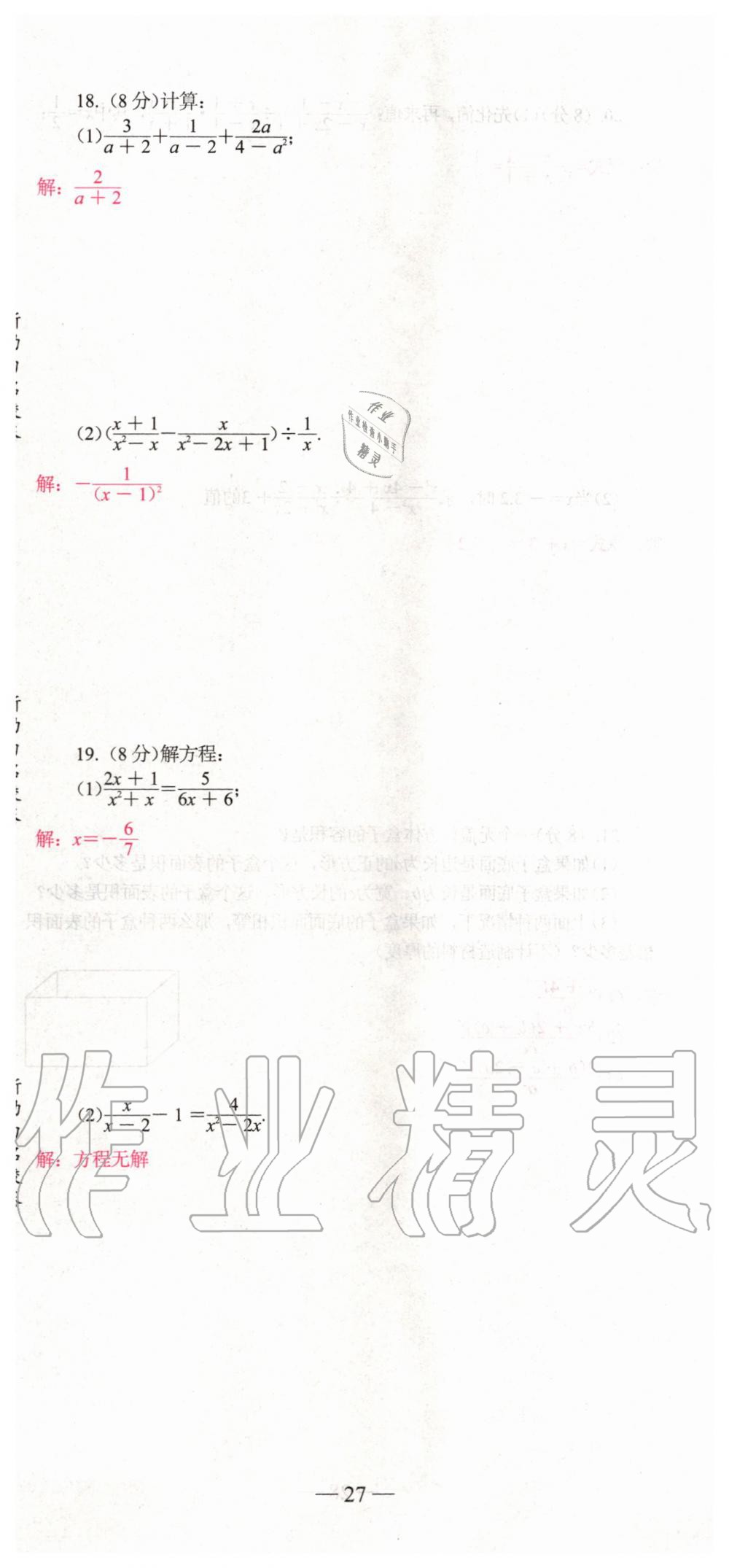 2019年新動力名校卷八年級數(shù)學(xué)上冊人教版 第27頁