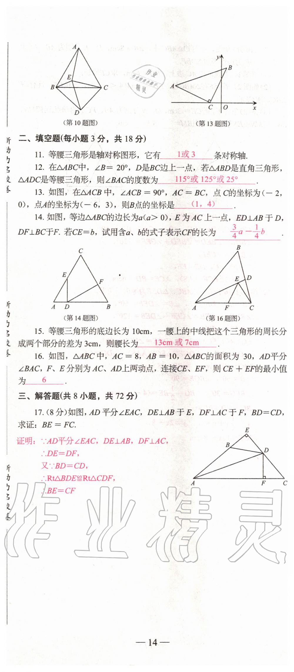 2019年新動力名校卷八年級數(shù)學(xué)上冊人教版 第14頁