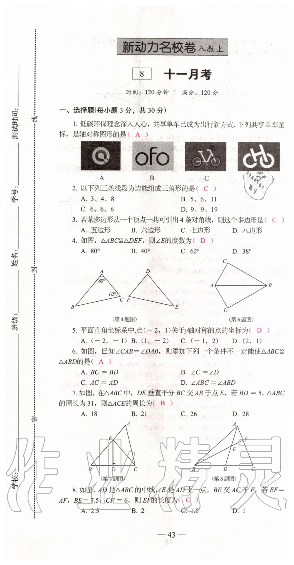 2019年新動(dòng)力名校卷八年級(jí)數(shù)學(xué)上冊(cè)人教版 第43頁(yè)