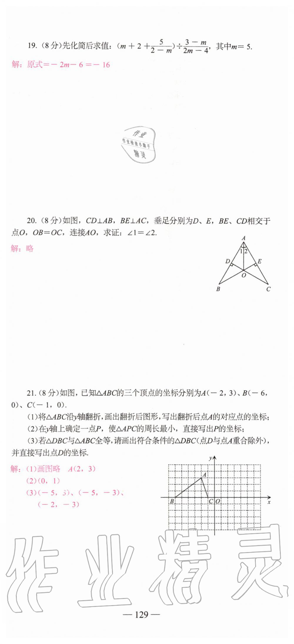 2019年新動力名校卷八年級數(shù)學(xué)上冊人教版 第129頁