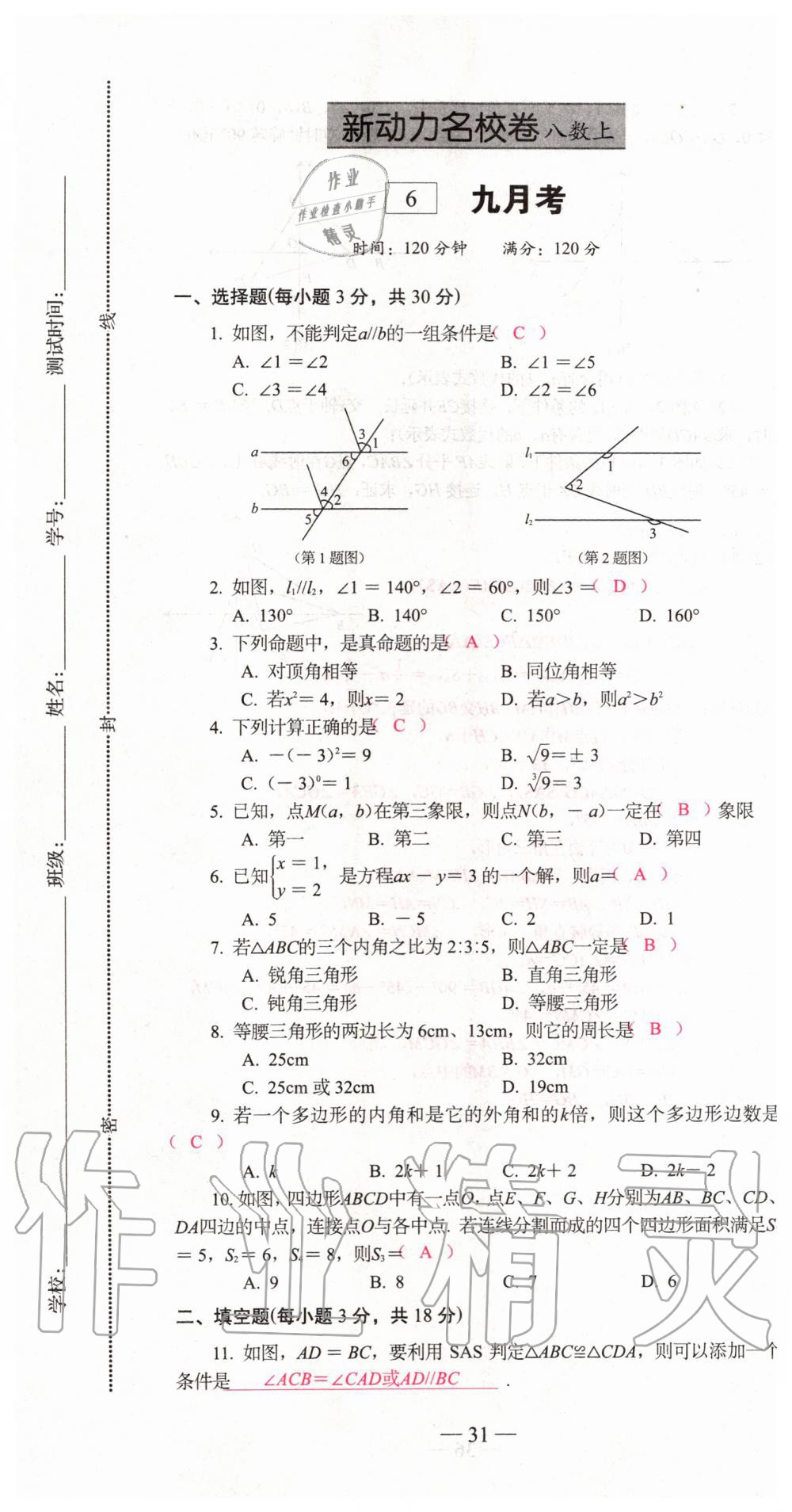 2019年新動(dòng)力名校卷八年級(jí)數(shù)學(xué)上冊(cè)人教版 第31頁(yè)